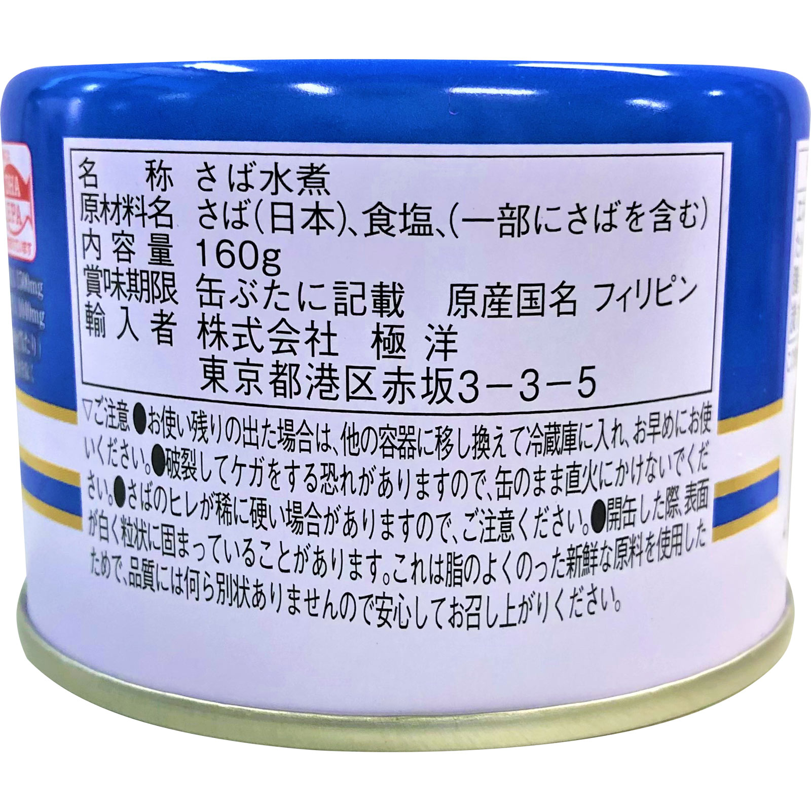 さば水煮 １６０ｇ 極洋