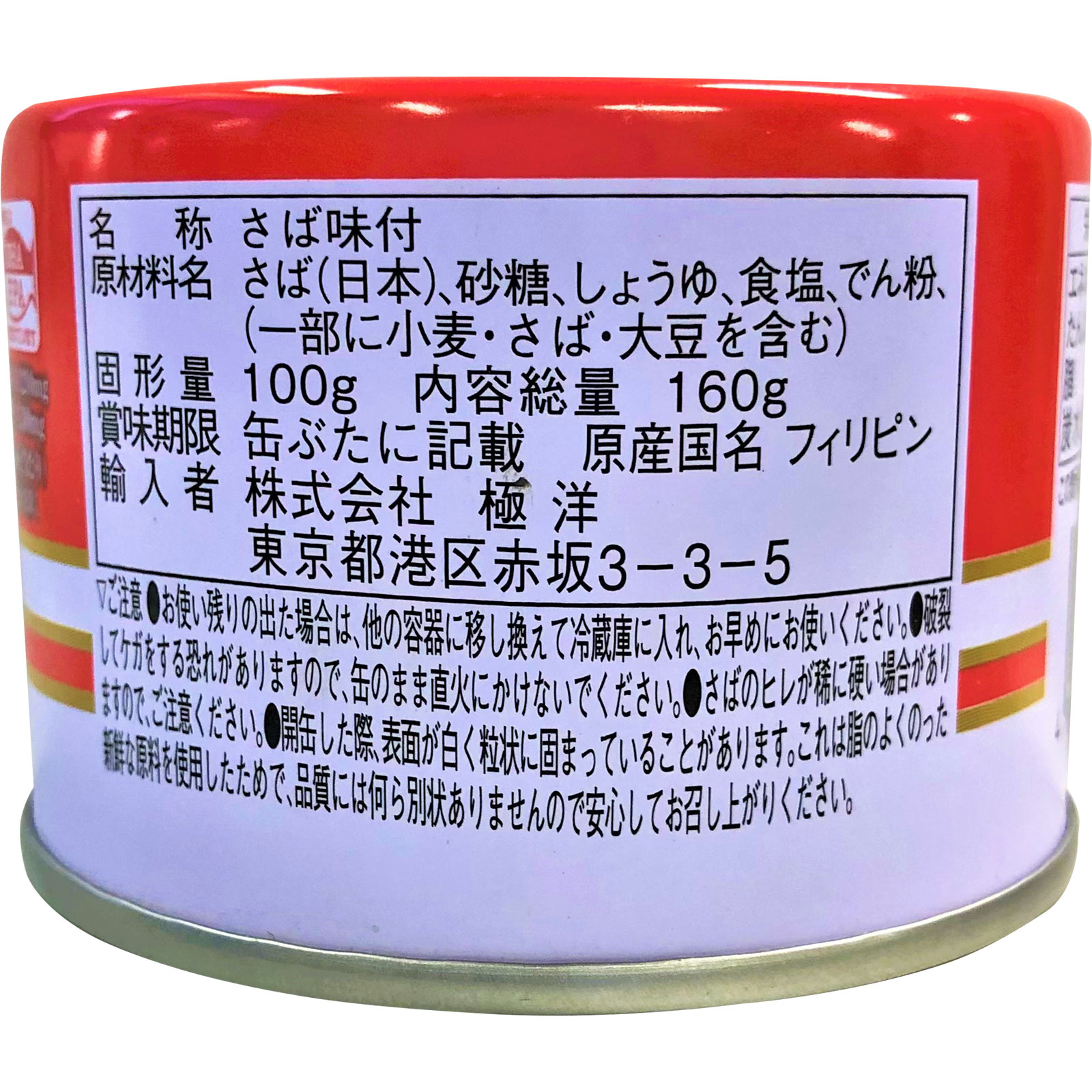 さば味付 １６０ｇ 極洋