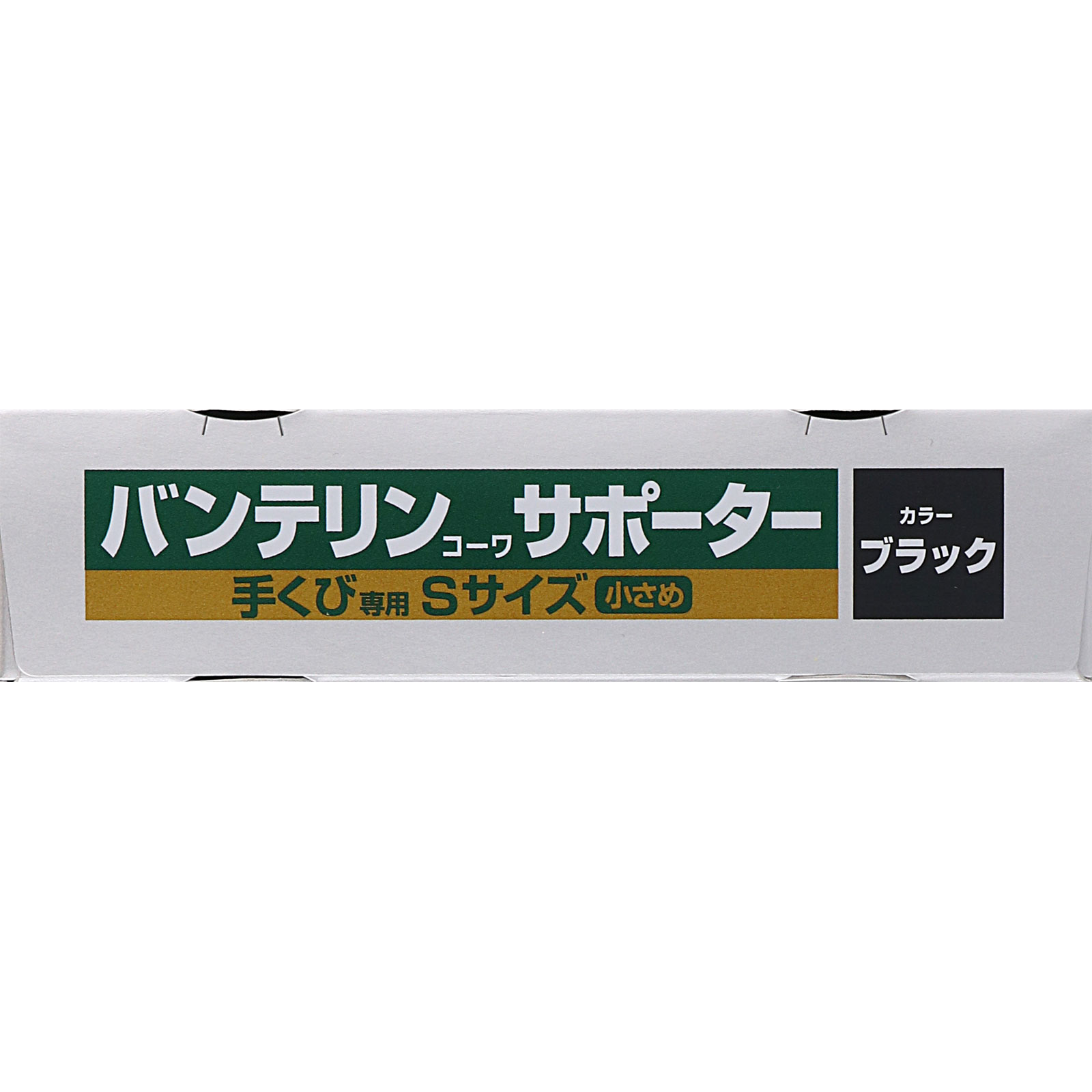 バンテリンコーワサポーター 手くび専用 小さめ＿１個 興和ヘルスケアー