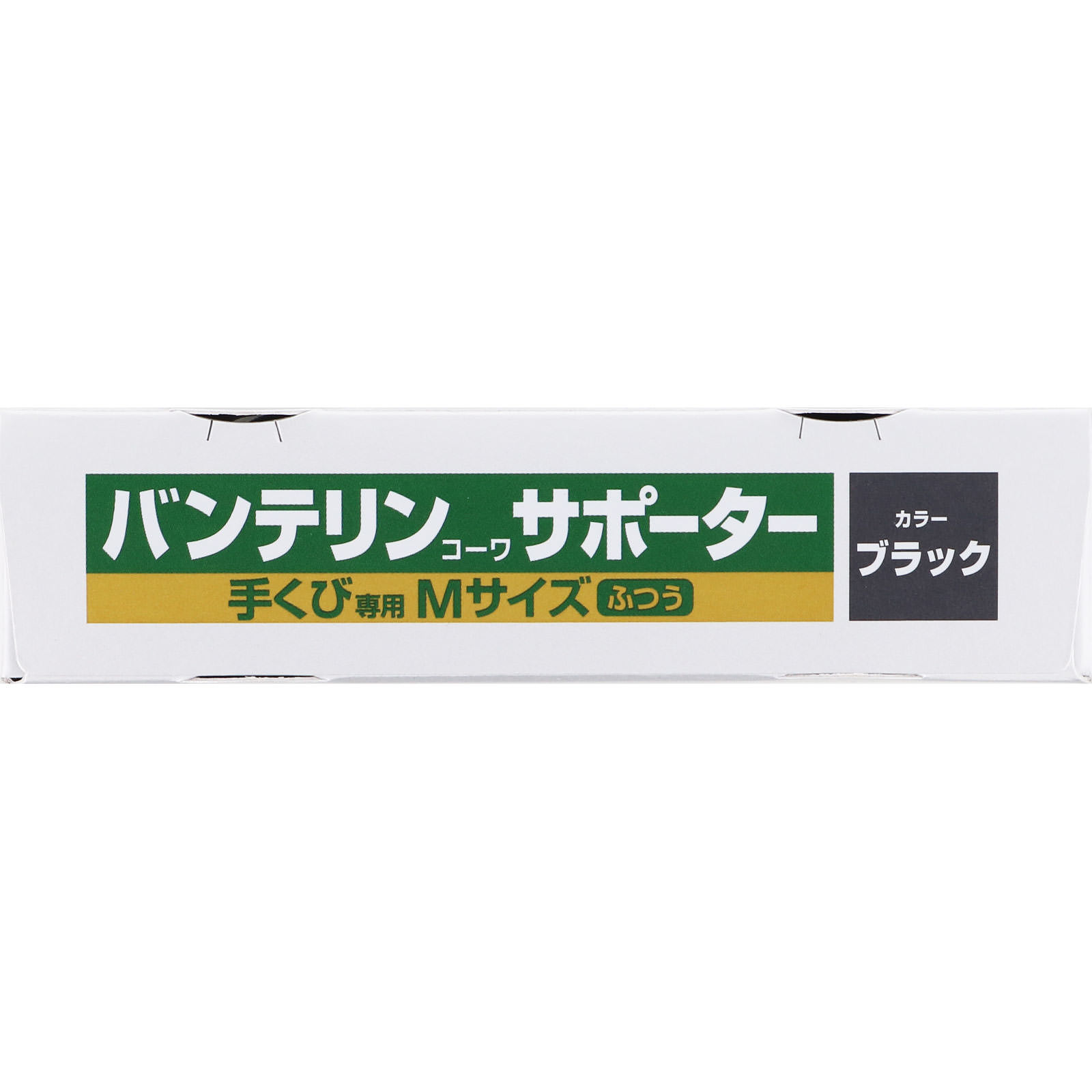 バンテリンコーワサポーター 手くび専用 ふつう＿１個 興和ヘルスケアー