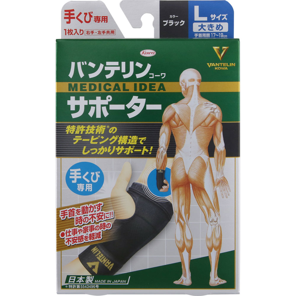 バンテリンコーワサポーター 手くび専用 大きめ＿１個 興和ヘルスケアー