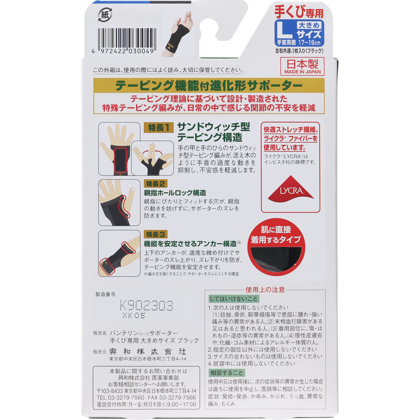 バンテリンコーワサポーター 手くび専用 大きめ＿１個 興和ヘルスケアー