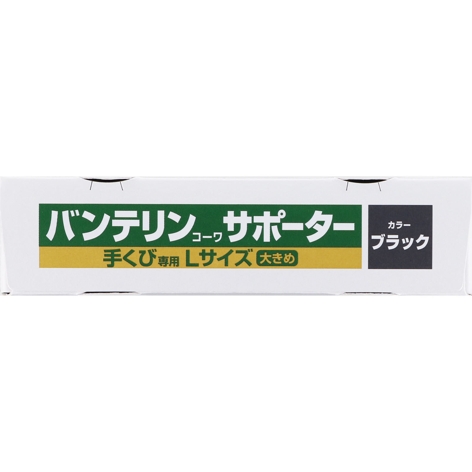 バンテリンコーワサポーター 手くび専用 大きめ＿１個 興和ヘルスケアー