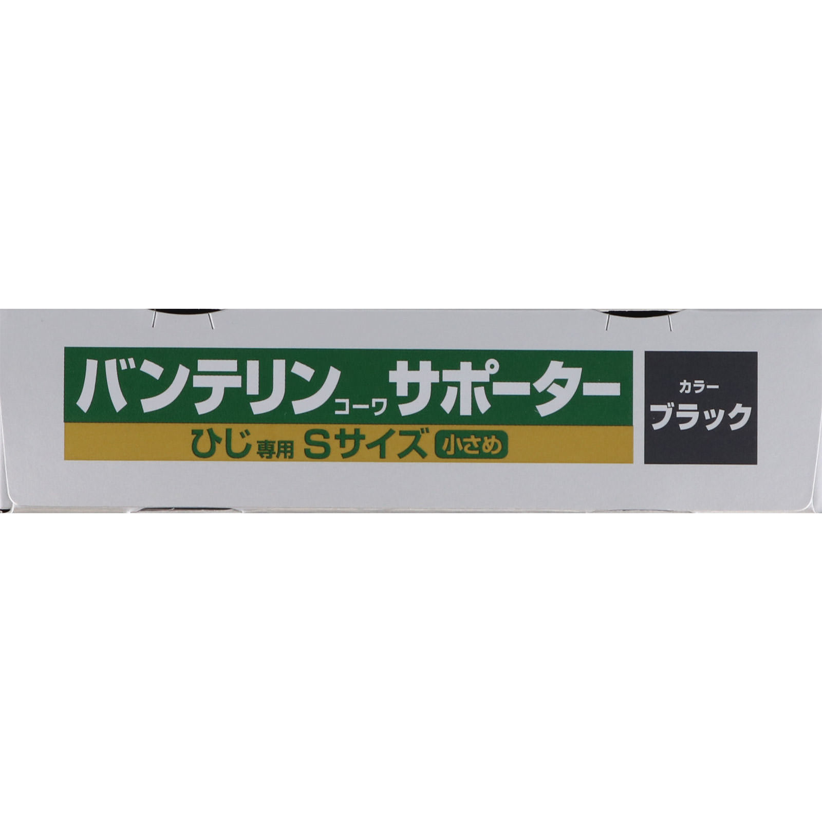 バンテリンコーワサポーター ひじ専用 小さめ＿１個 興和ヘルスケアー