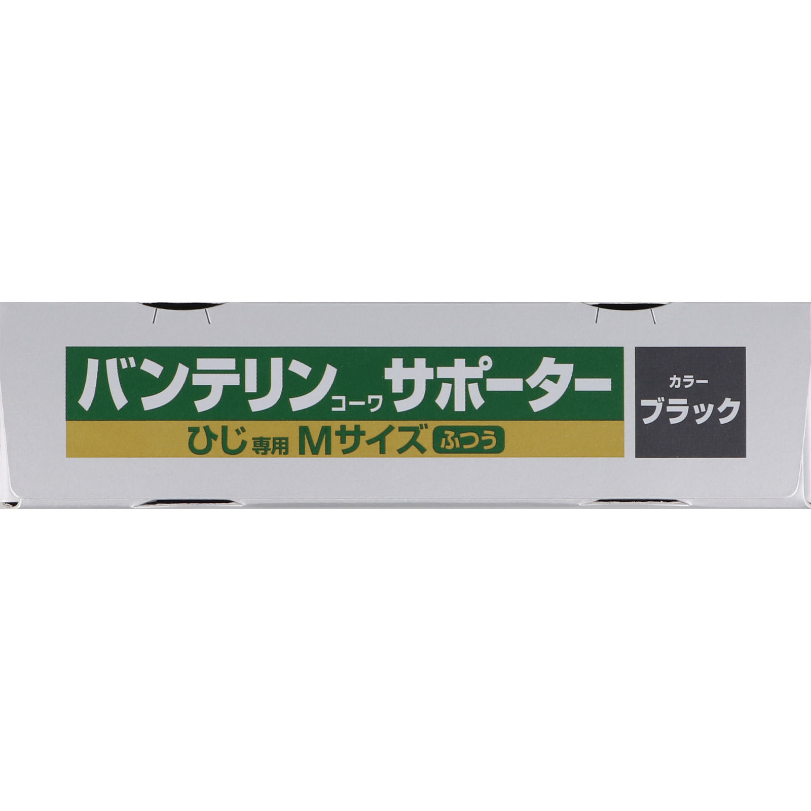 バンテリンコーワサポーター ひじ専用 ふつう＿１個 興和ヘルスケアー