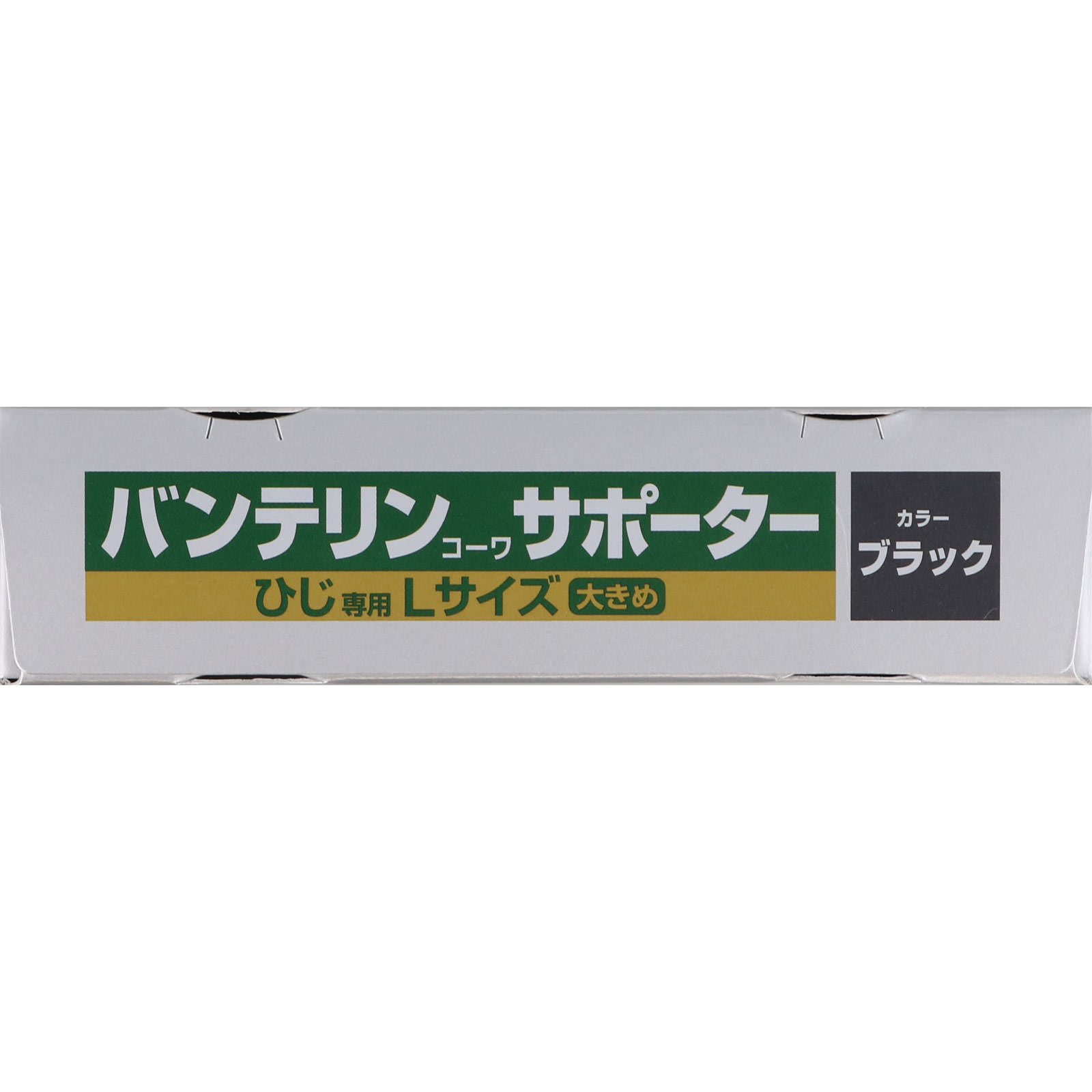 バンテリンコーワサポーター ひじ専用 大きめ＿１個 興和ヘルスケアー