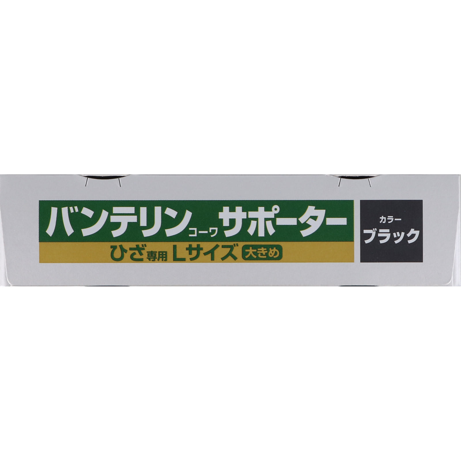 バンテリンコーワサポーター ひざ専用 ブラック 大きめ＿１個 興和ヘルスケアー