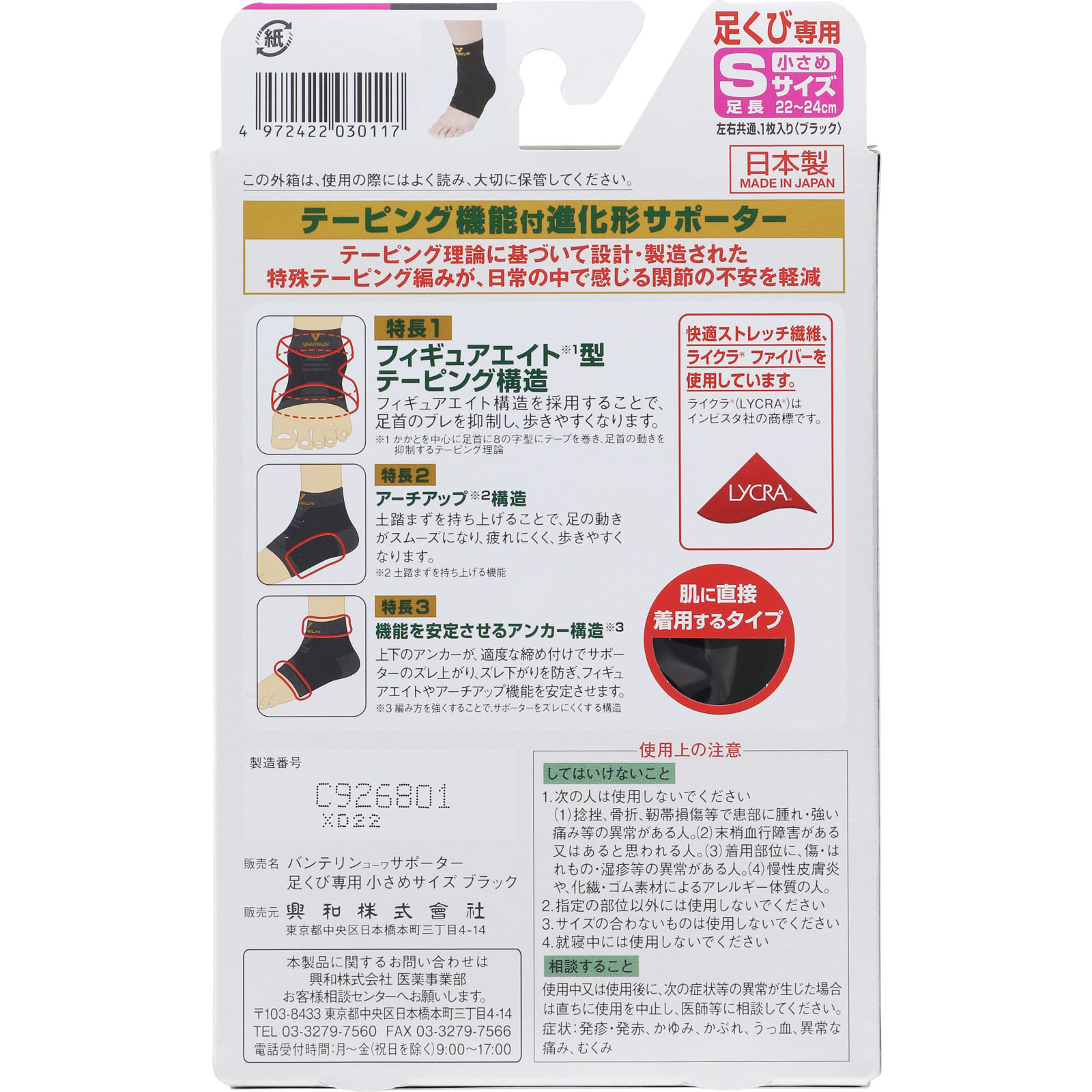 バンテリンコーワサポーター 足くび専用 小さめ＿１個 興和ヘルスケアー