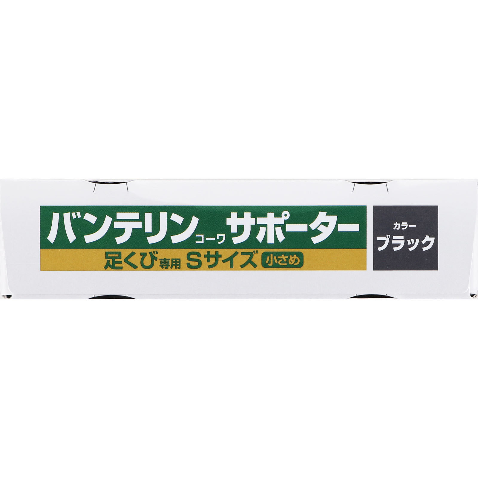 バンテリンコーワサポーター 足くび専用 小さめ＿１個 興和ヘルスケアー
