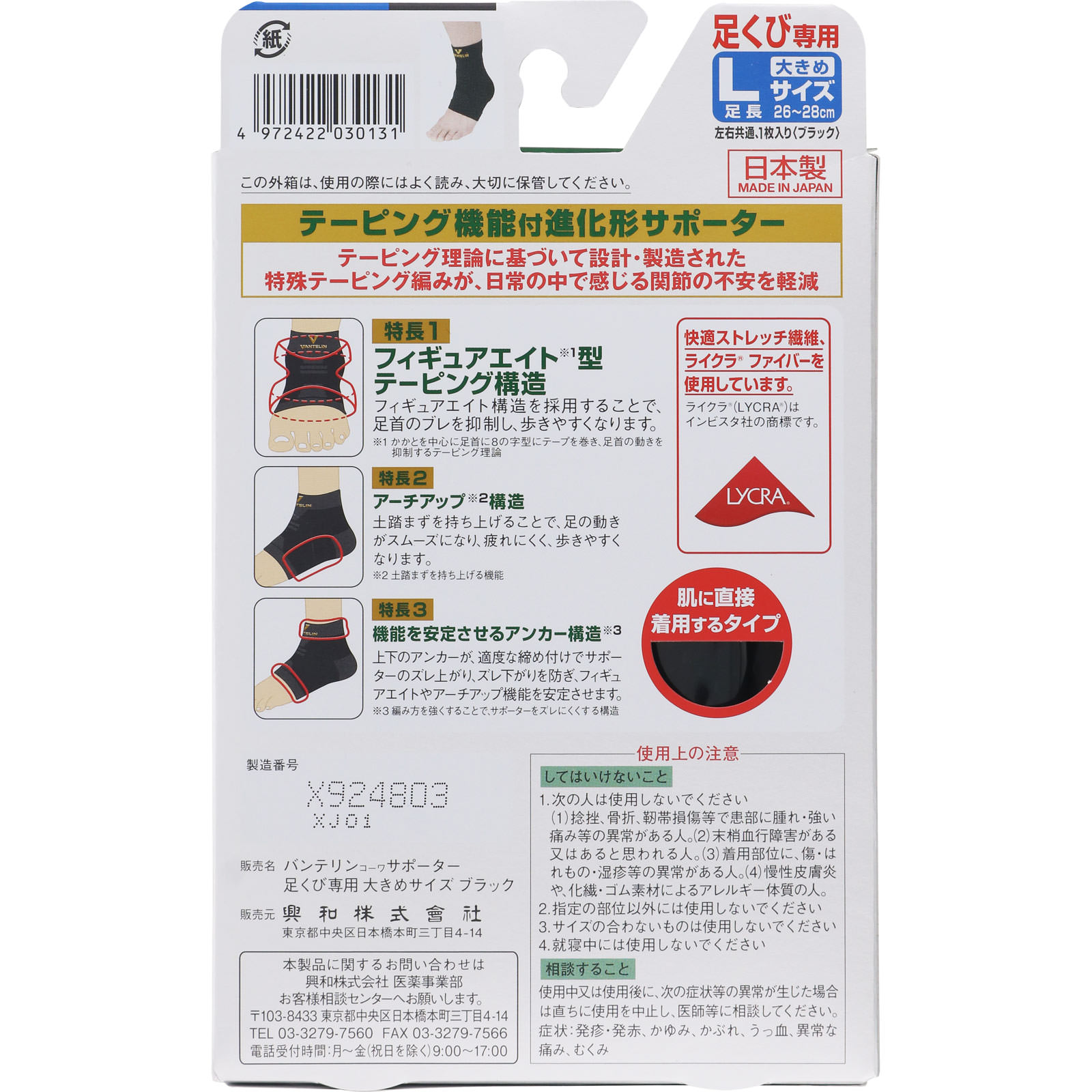 バンテリンコーワサポーター 足くび専用 大きめ＿１個 興和ヘルスケアー