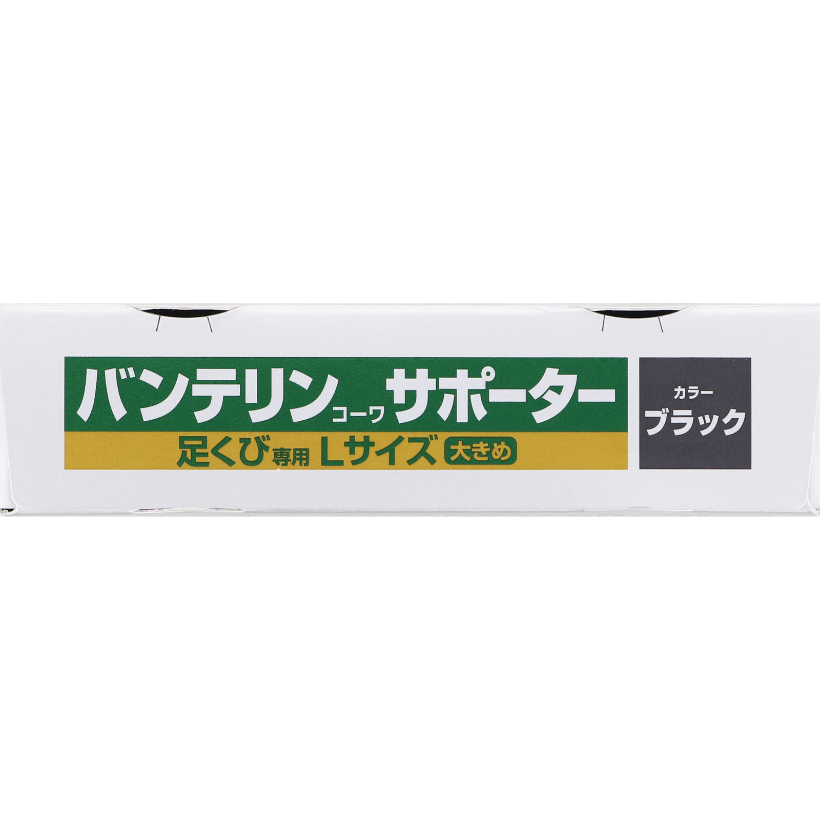 バンテリンコーワサポーター 足くび専用 大きめ＿１個 興和ヘルスケアー