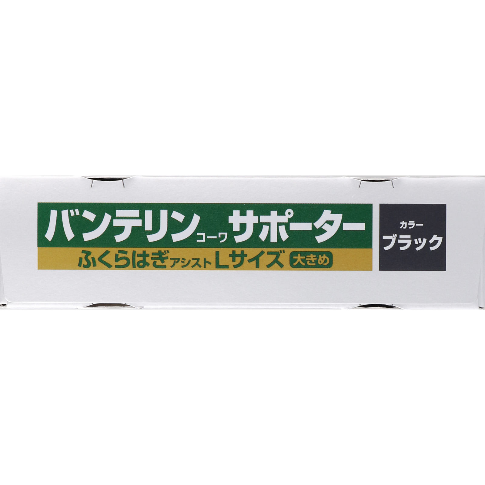 バンテリンコーワサポーター ふくらはぎアシスト 大きめ 興和ヘルスケアー