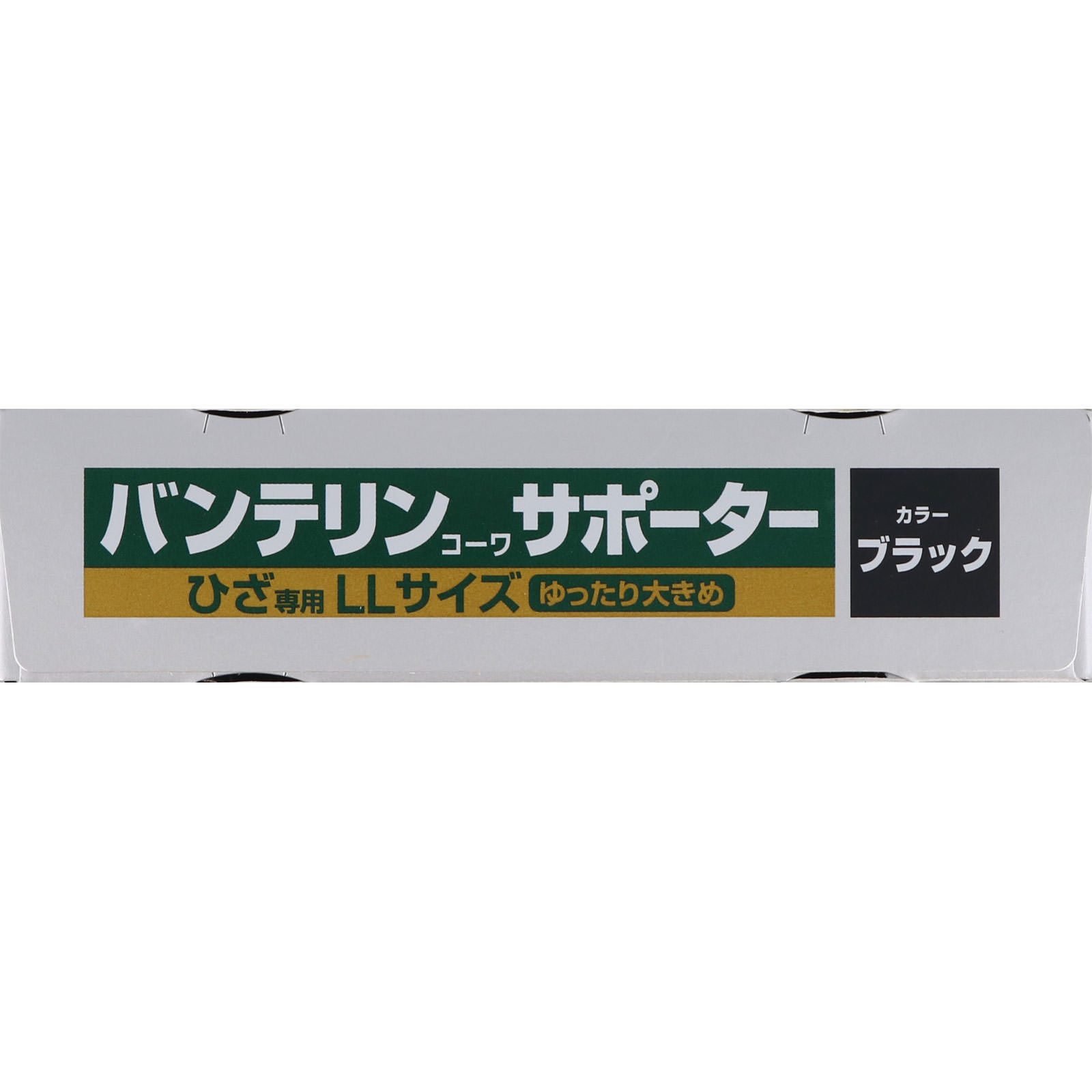 バンテリンコーワサポーター ひざ専用 ゆったり大きめサイズ ゆったり大きめ 興和ヘルスケアー