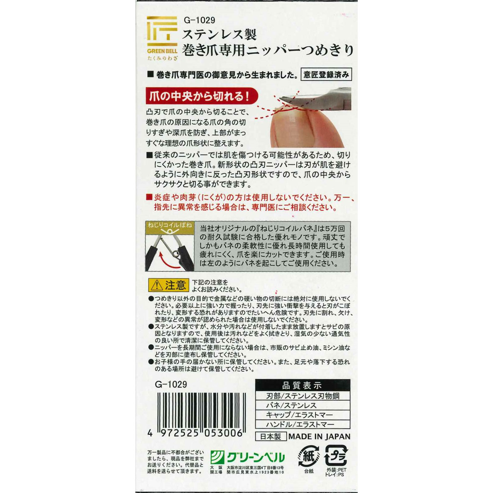 巻き爪専用ニッパーツメキリ Gー1029 1個 グリーンベル