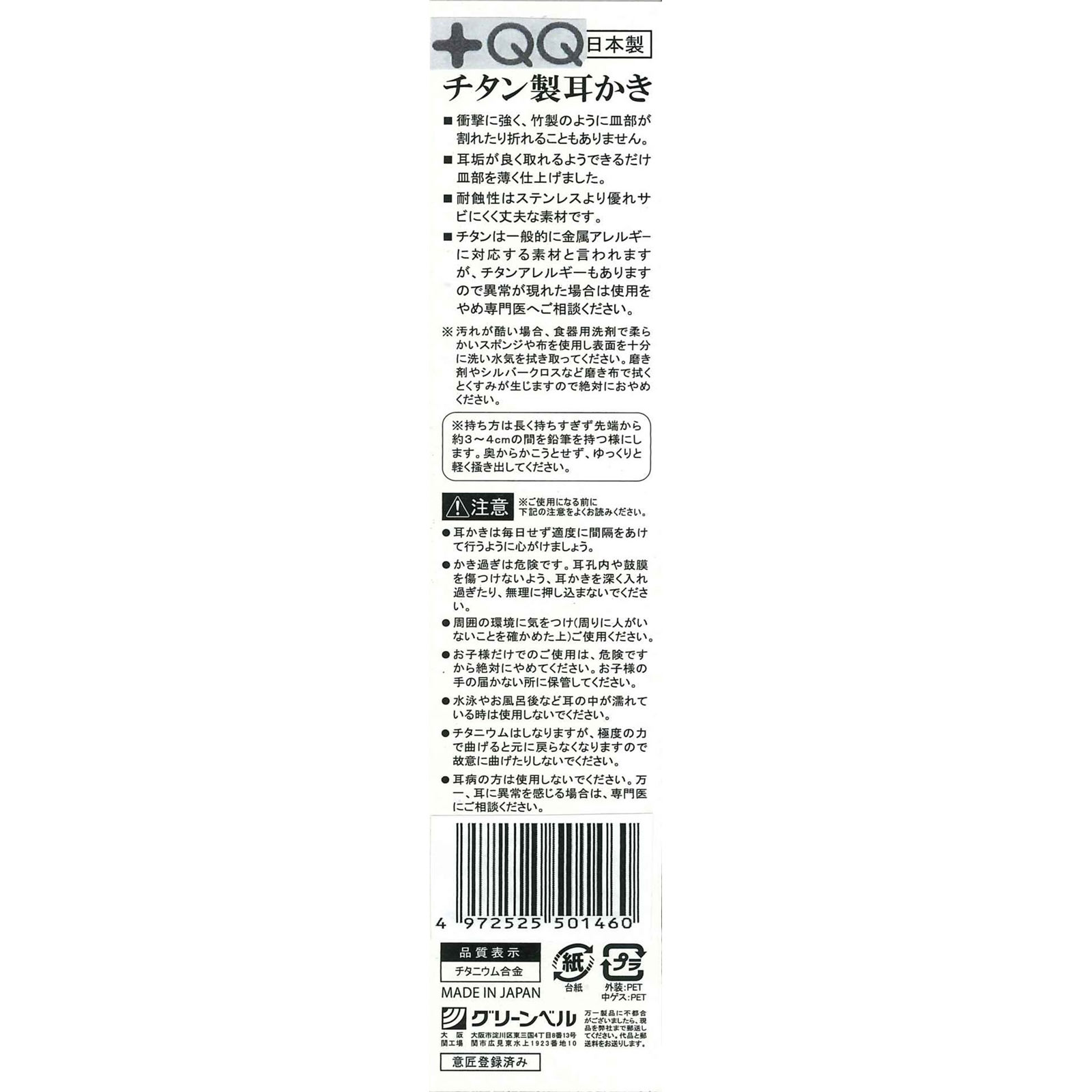 チタン製耳かき　ＱＱ６０９ １個 グリーンベル