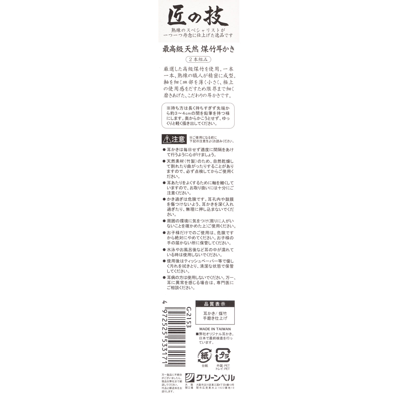 匠の技煤竹耳かき ＿ グリーンベル