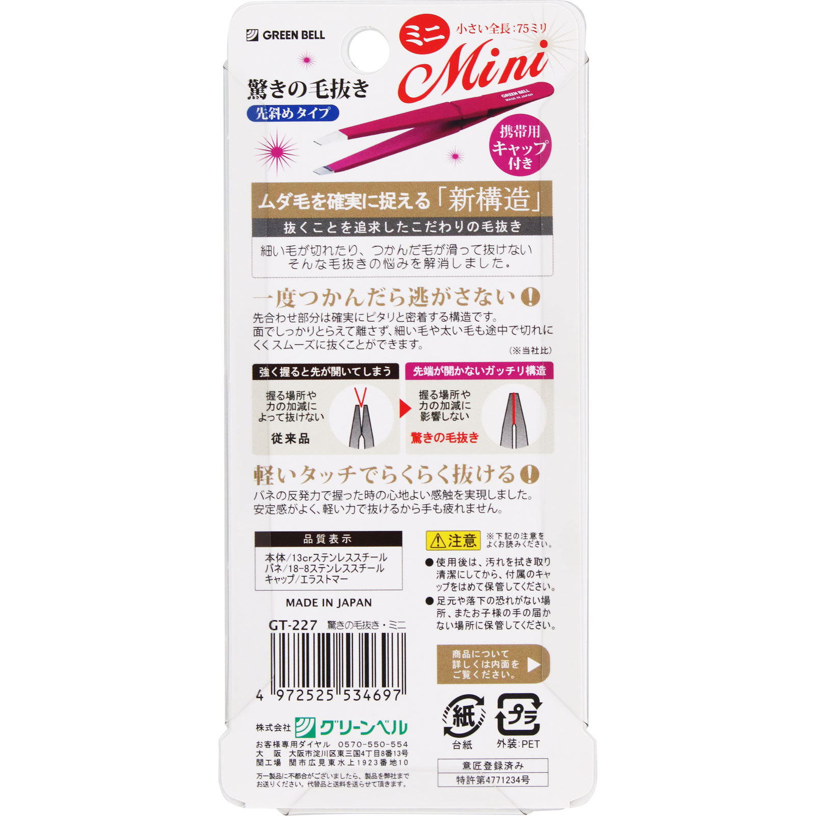 驚きの毛抜き・ミニ _ グリーンベル