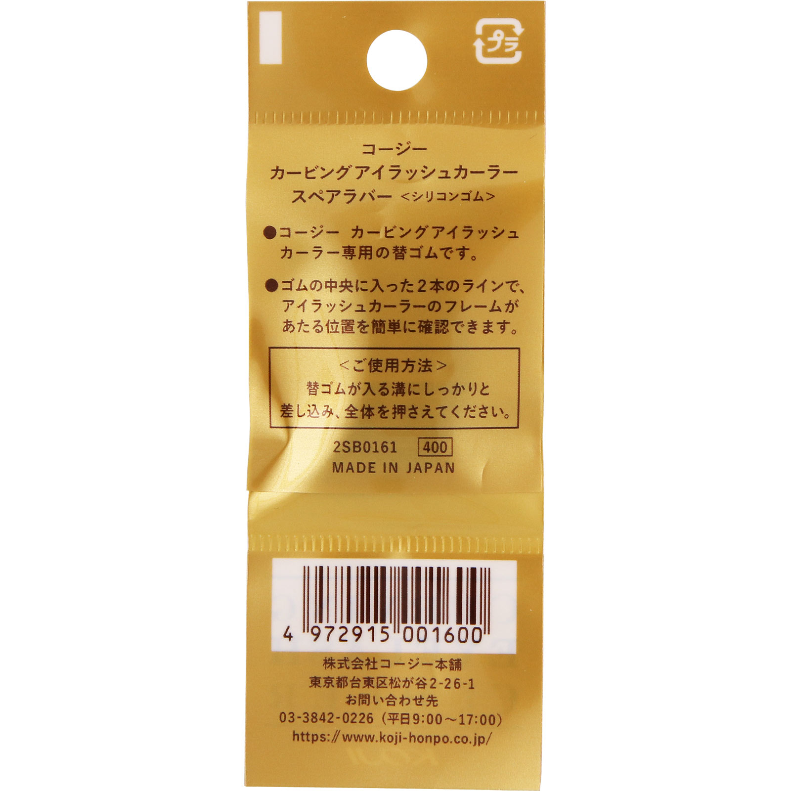 カービングアイラッシュカーラー スペアラバー ＿ コージー本舗