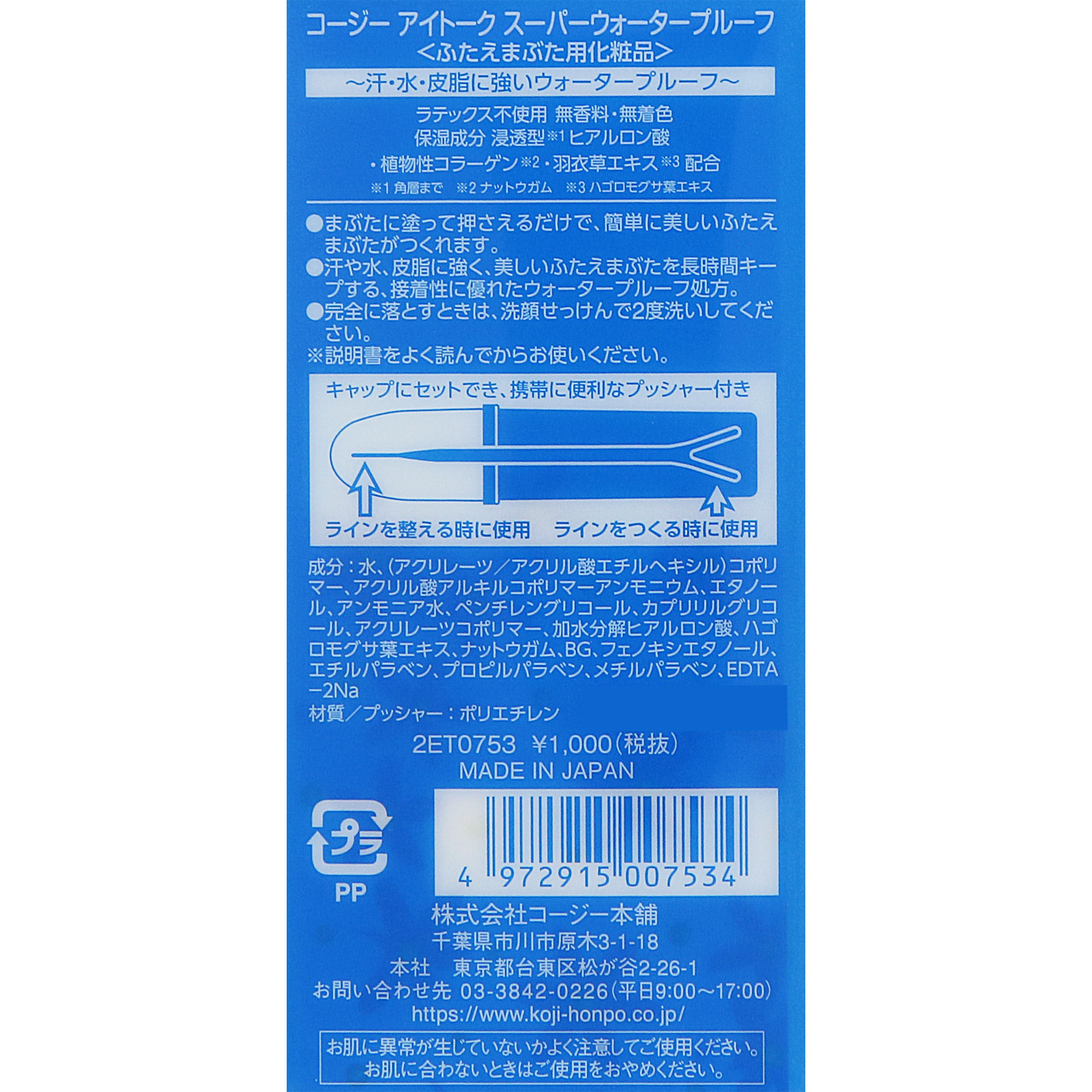 アイトークスーパーウォータープルーフ ６ｍｌ コージー本舗