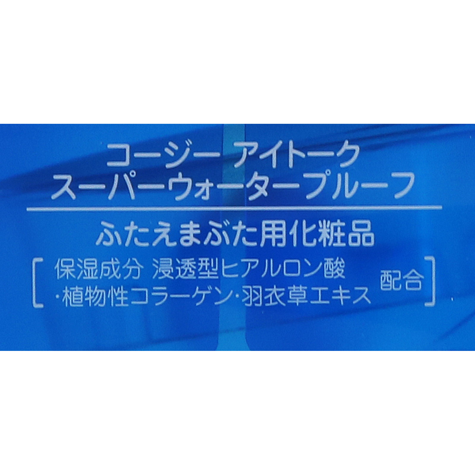 アイトークスーパーウォータープルーフ ６ｍｌ コージー本舗