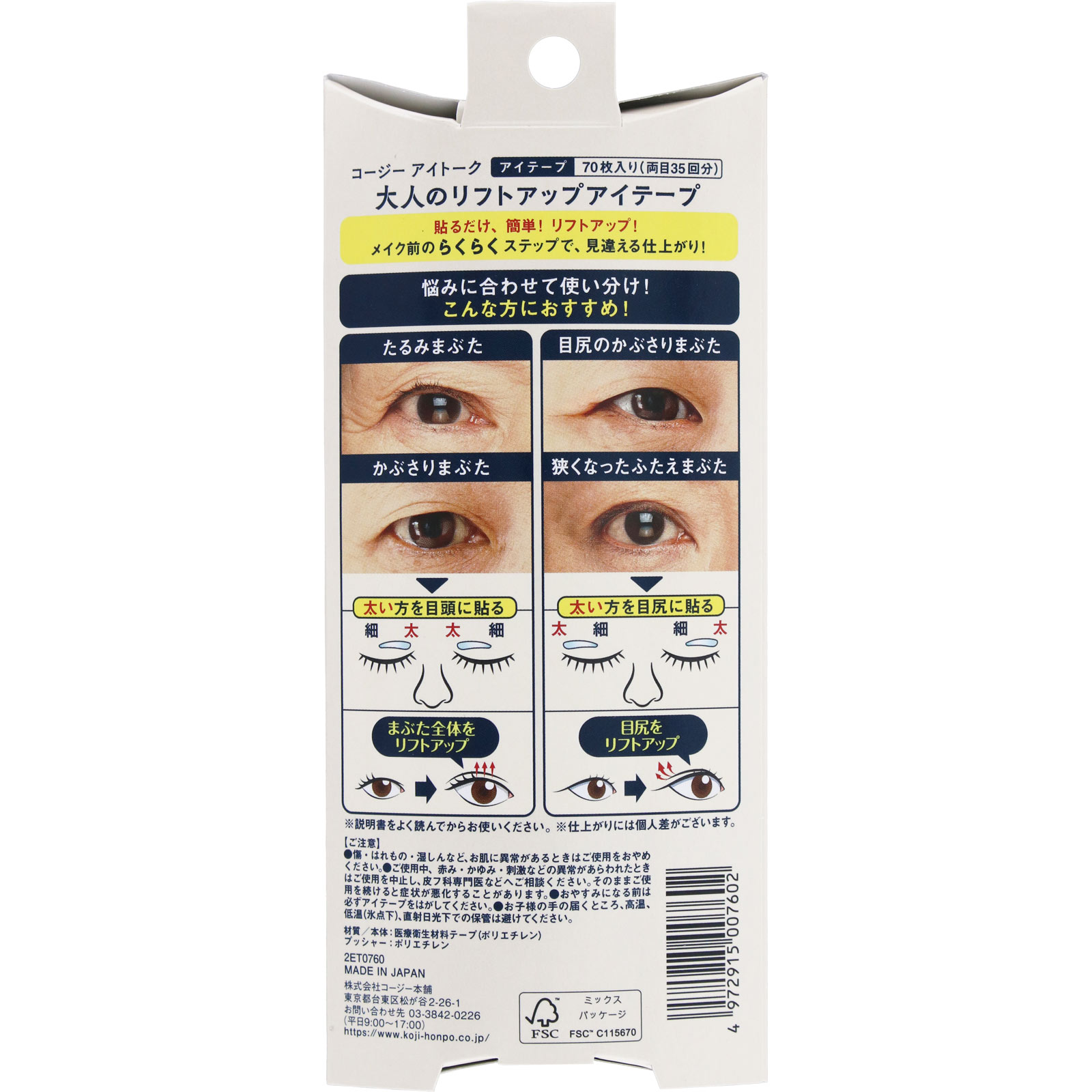 アイトーク大人のリフトアップアイテープ | マツキヨココカラオンラインストア