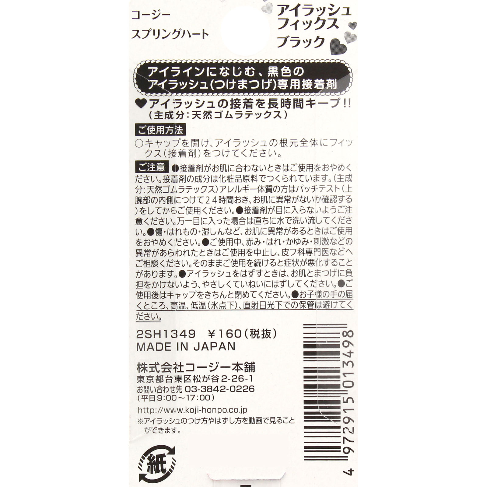 スプリングハート アイラッシュ フィックスブラック ＿ コージー本舗