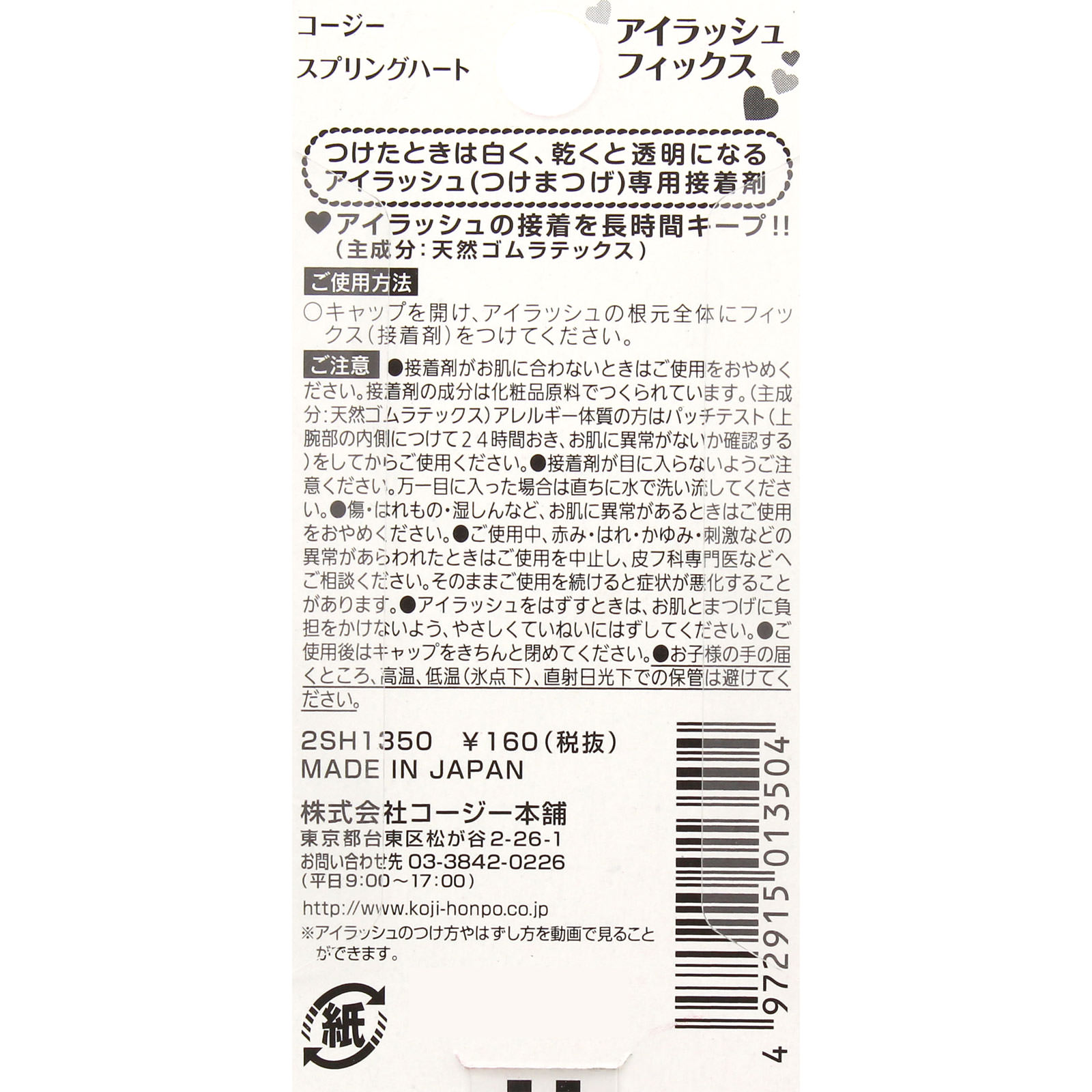 スプリングハート アイラッシュ フィックススタンダード ＿ コージー本舗