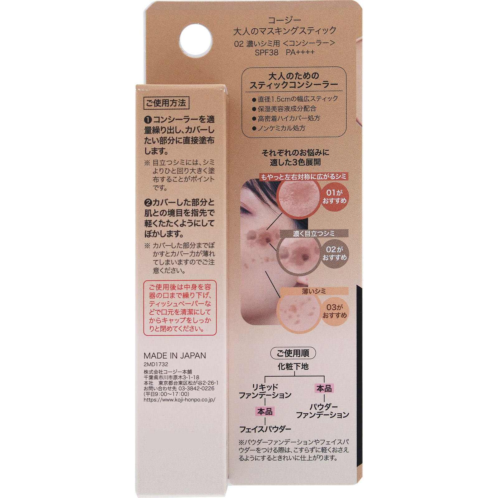 大人のマスキングスティック02　濃いシミ用 ＿ コージー本舗