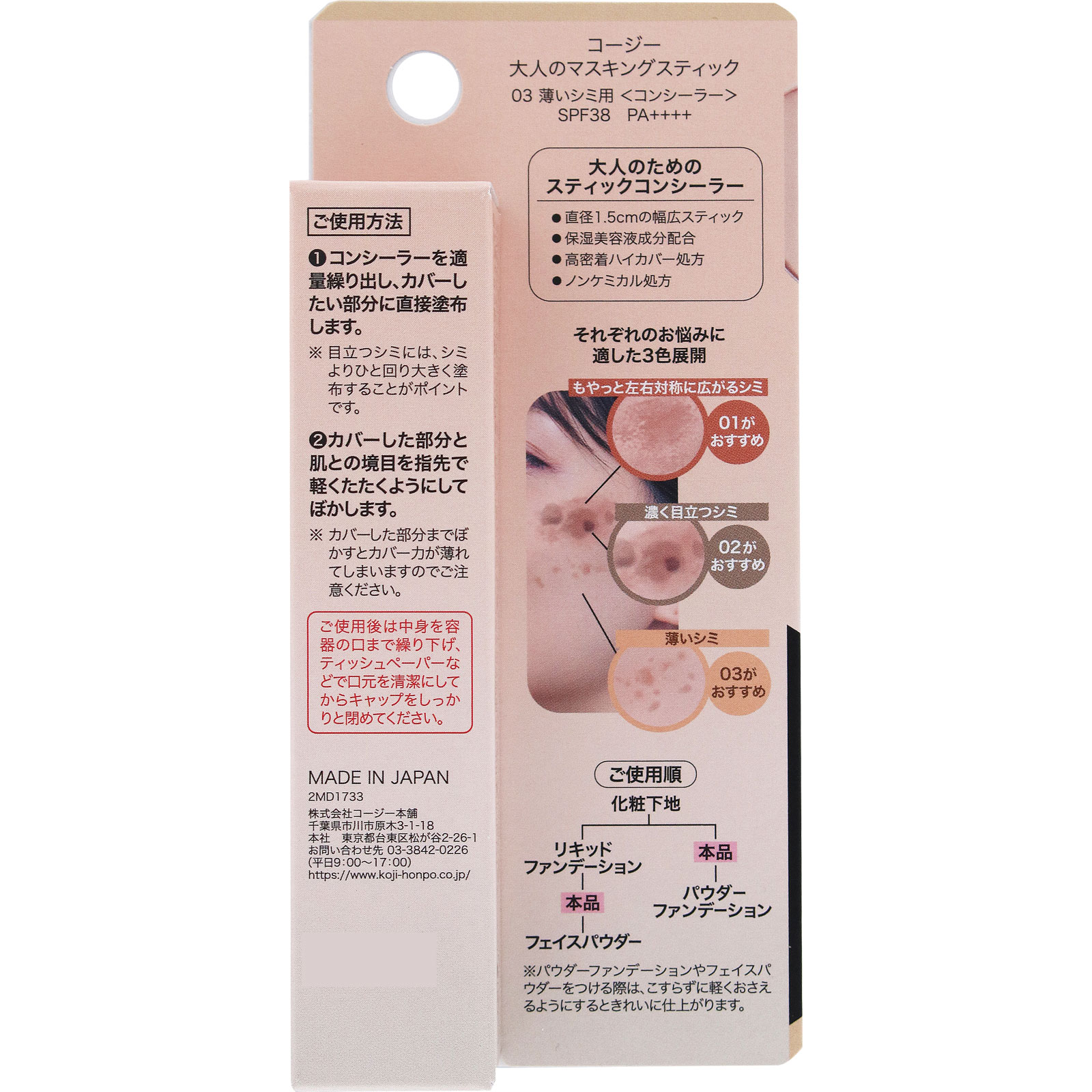 大人のマスキングスティック03　薄いシミ用 ＿ コージー本舗