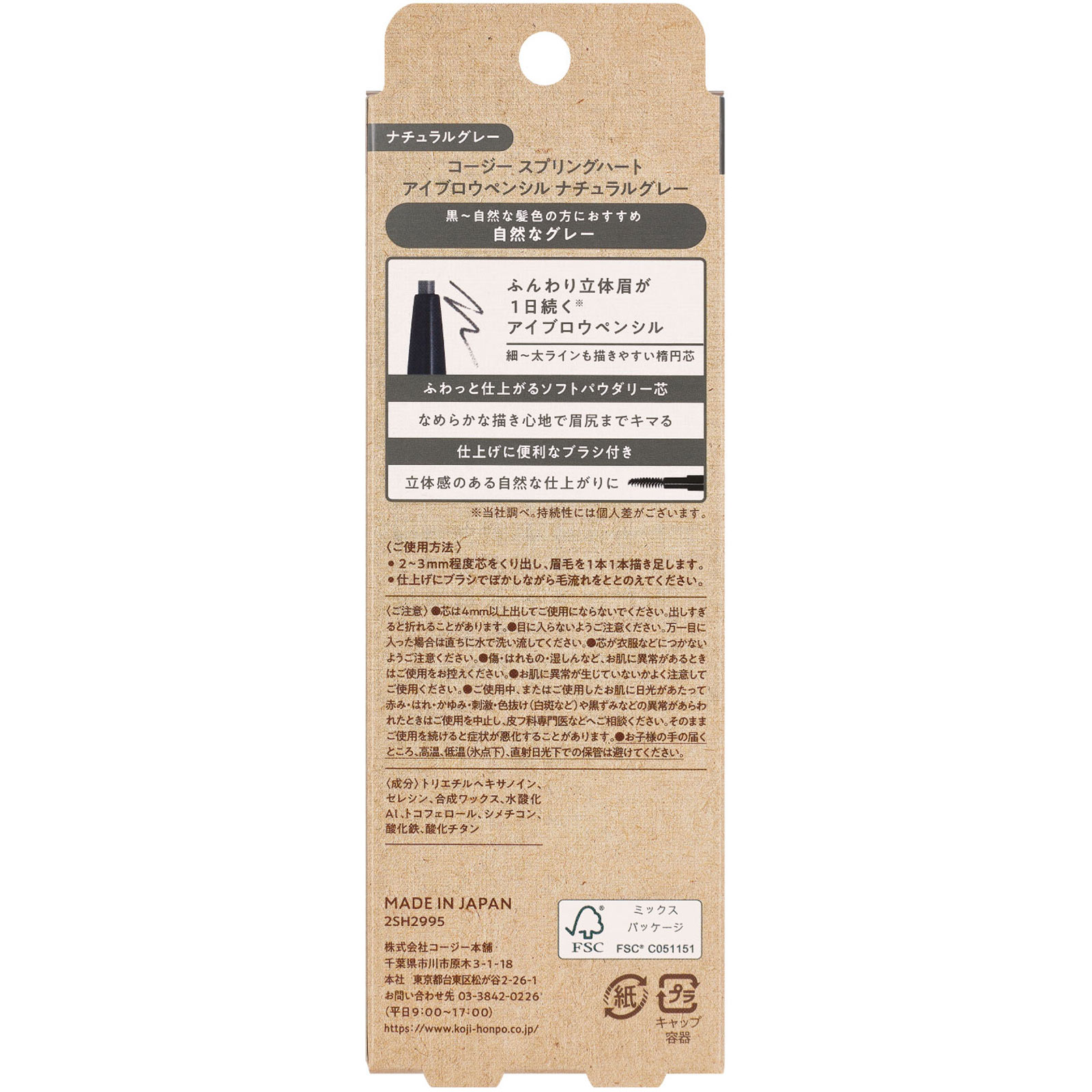 スプリングハートアイブロウペンシル　ナチュラルグレー ＿ コージー本舗
