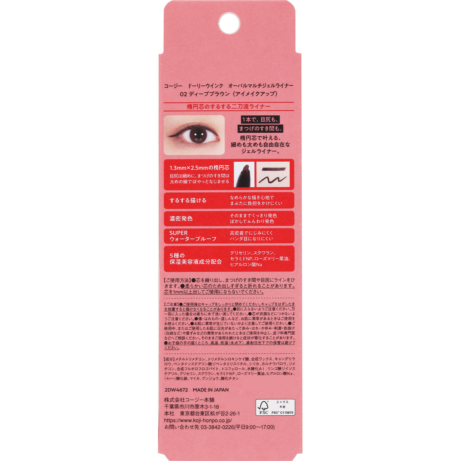 ドーリーウインク オーバルマルチジェルライナー02 ディープブラウン _ コージー本舗