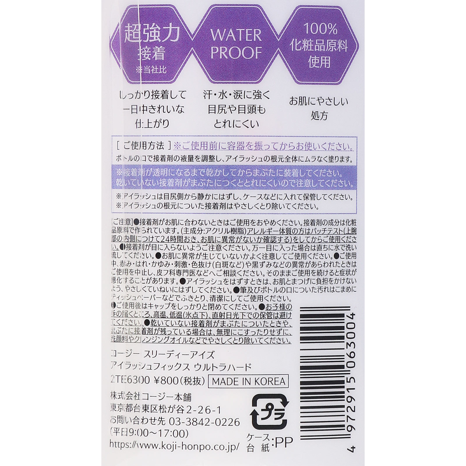 3D EYESアイラッシュフィックス ウルトラハード ＿ コージー本舗