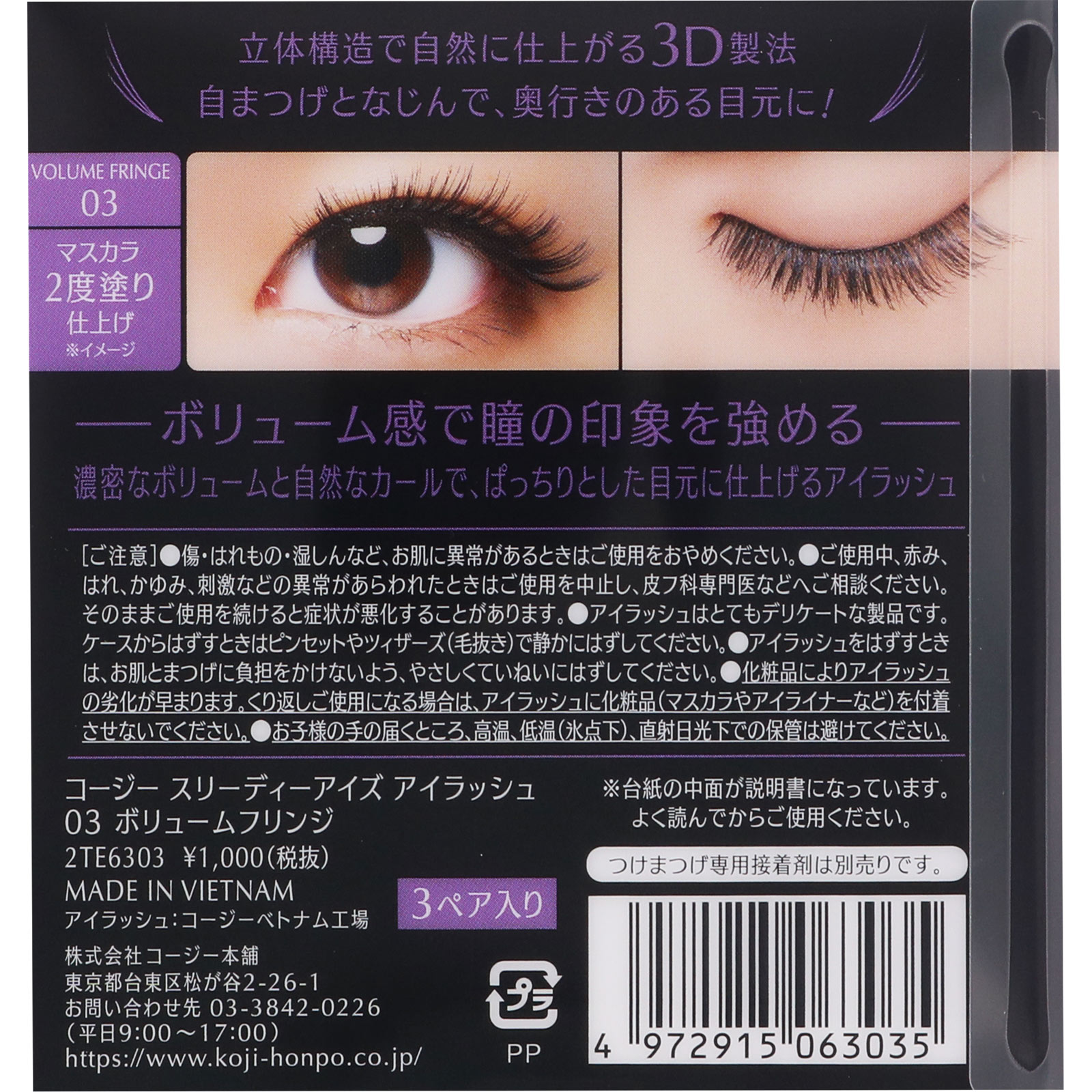 ３ＤＥＹＥＳ アイラッシュ ボリュームフリンジ ＿ コージー本舗