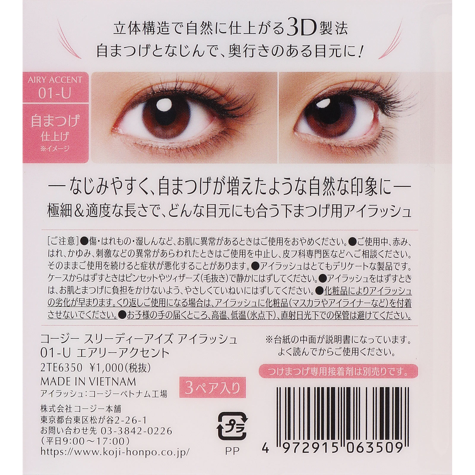 KOJI 3DEYES EYELASH 01-U - まつ毛・つけまつ毛用品