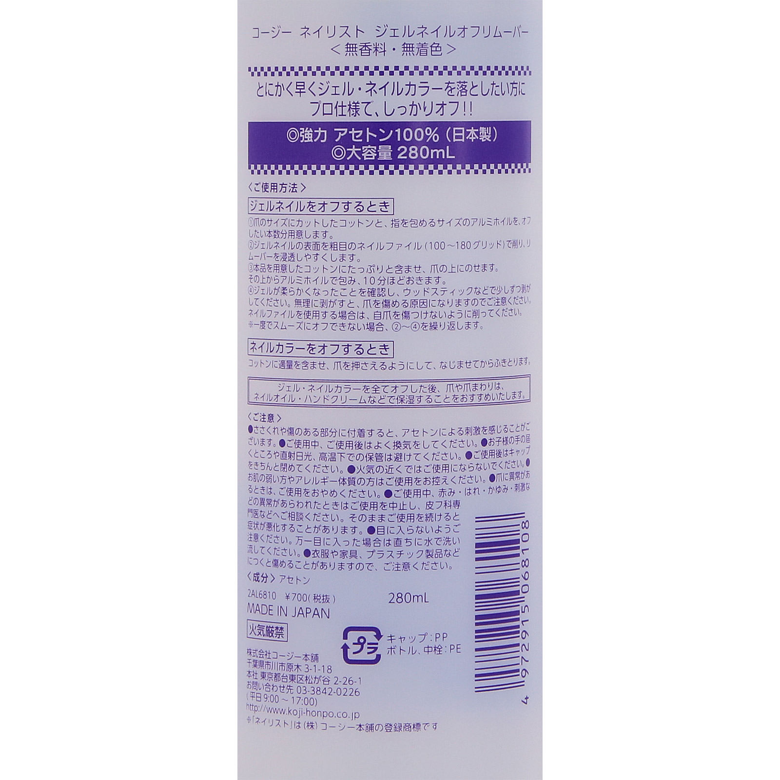 ネイリスト ジェルネイルオフリムーバー ２８０ｍｌ コージー本舗