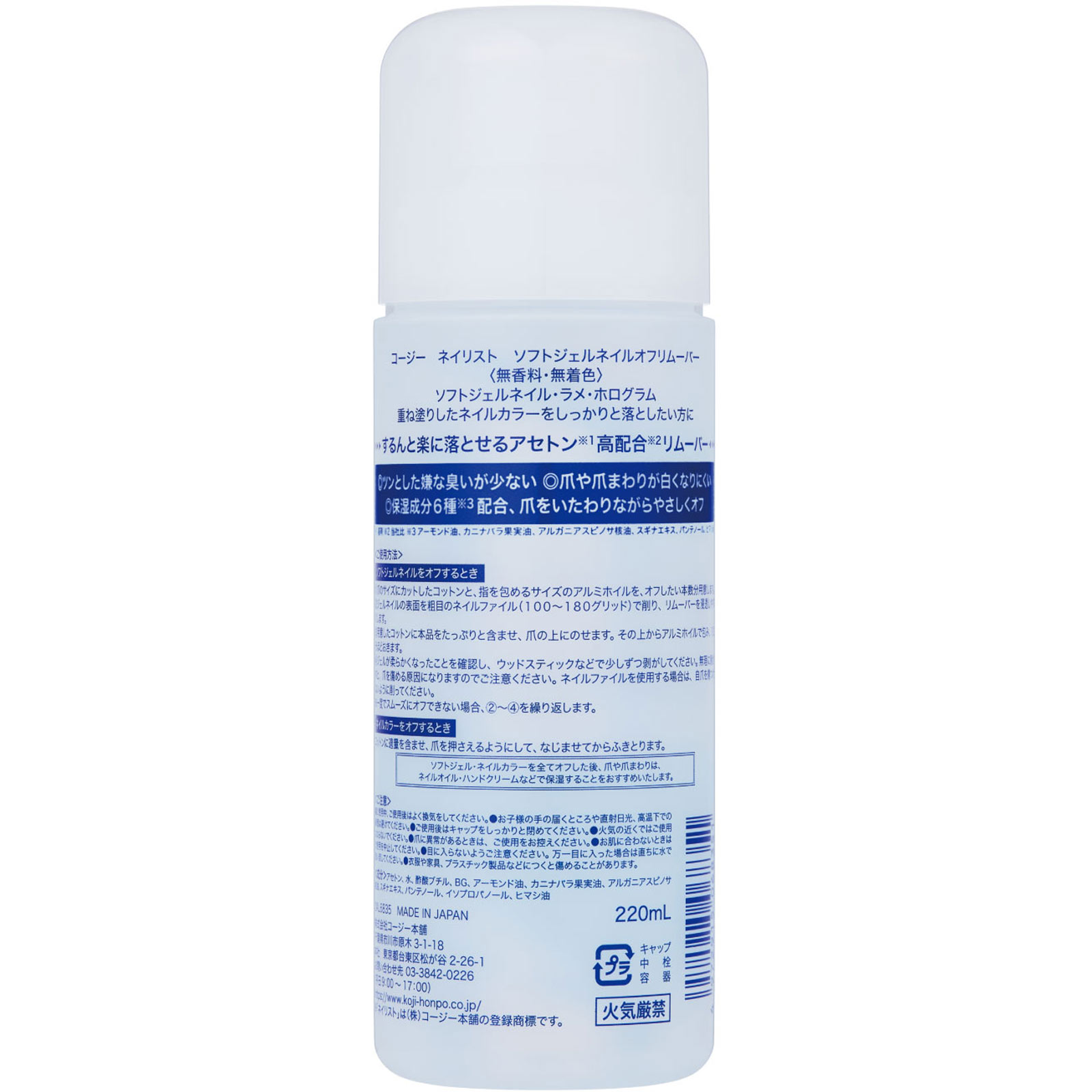 ネイリスト ソフトジェルネイルオフリムーバー ２２０ｍｌ コージー本舗