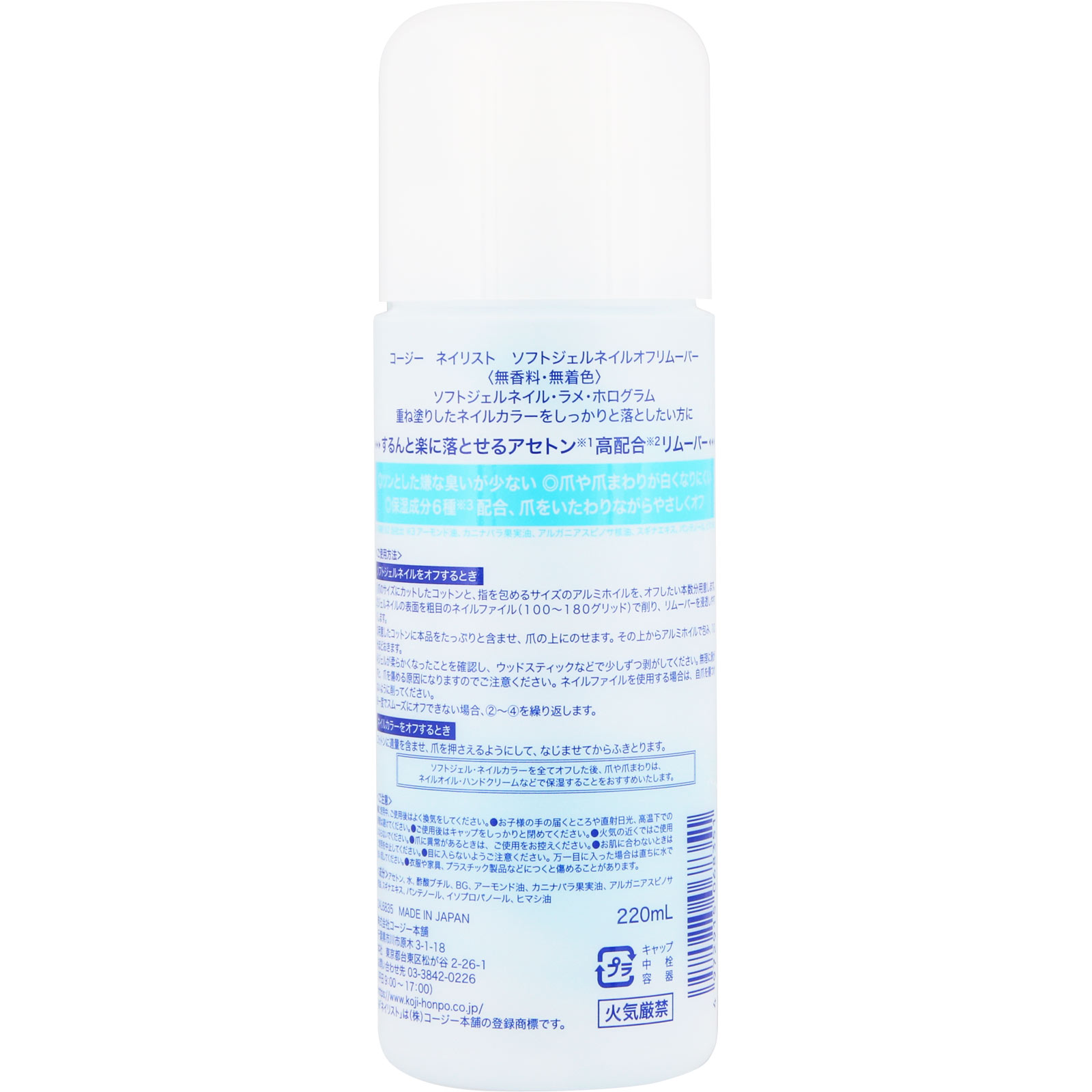ネイリスト ソフトジェルネイルオフリムーバー ２２０ｍｌ コージー本舗