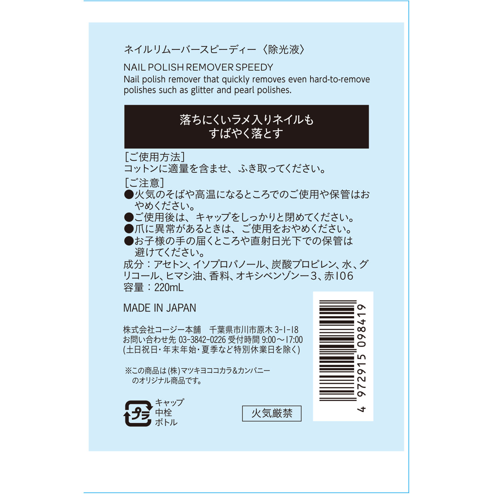 matsukiyo　ネイルリムーバー　スピーディー　ｎ ２２０ｍｌ