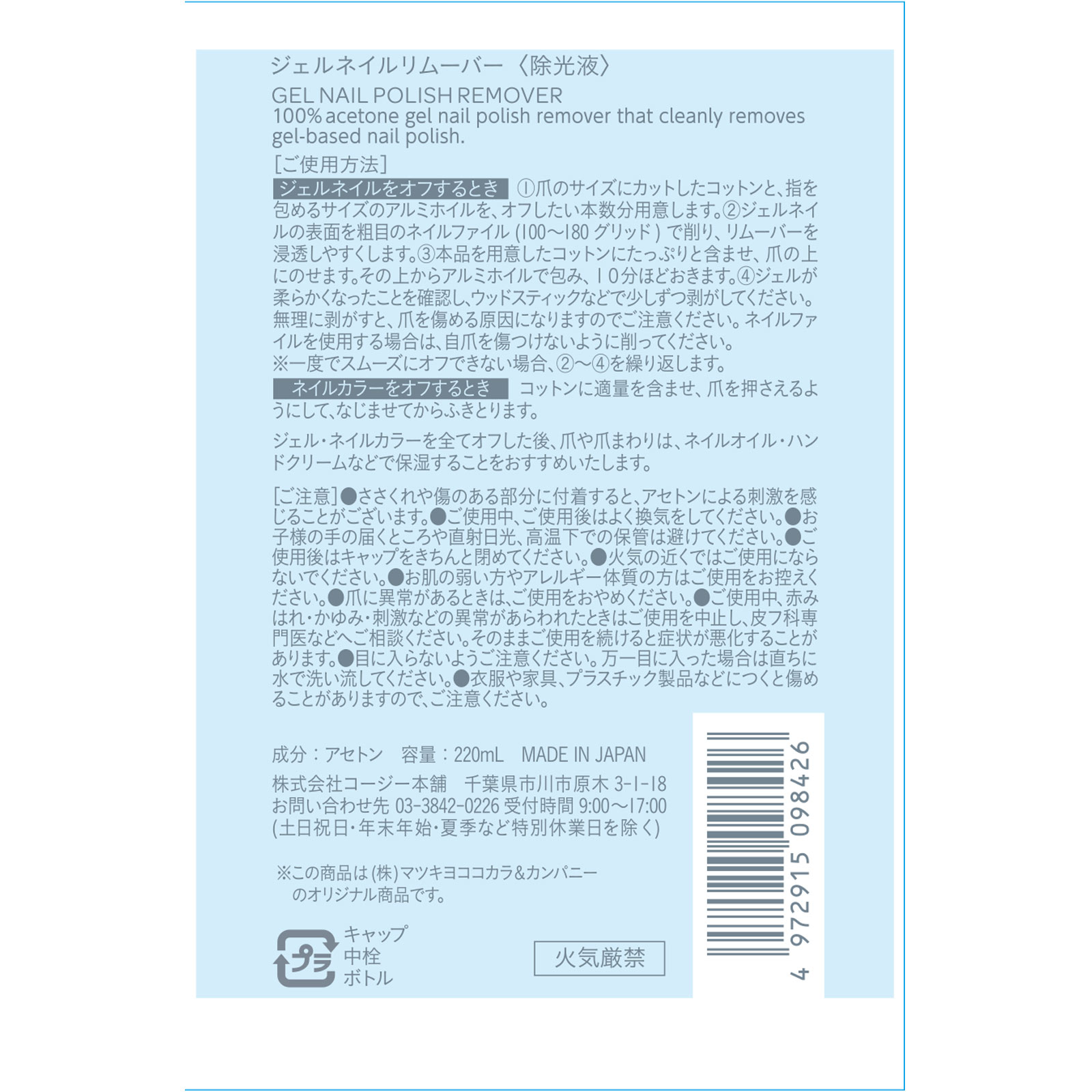 matsukiyo　ジェルネイルリムーバー ２２０ｍｌ