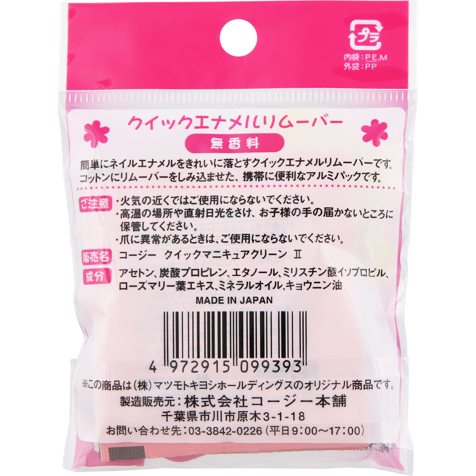 MK クイックエナメルリムーバー ５枚入 コージー本舗