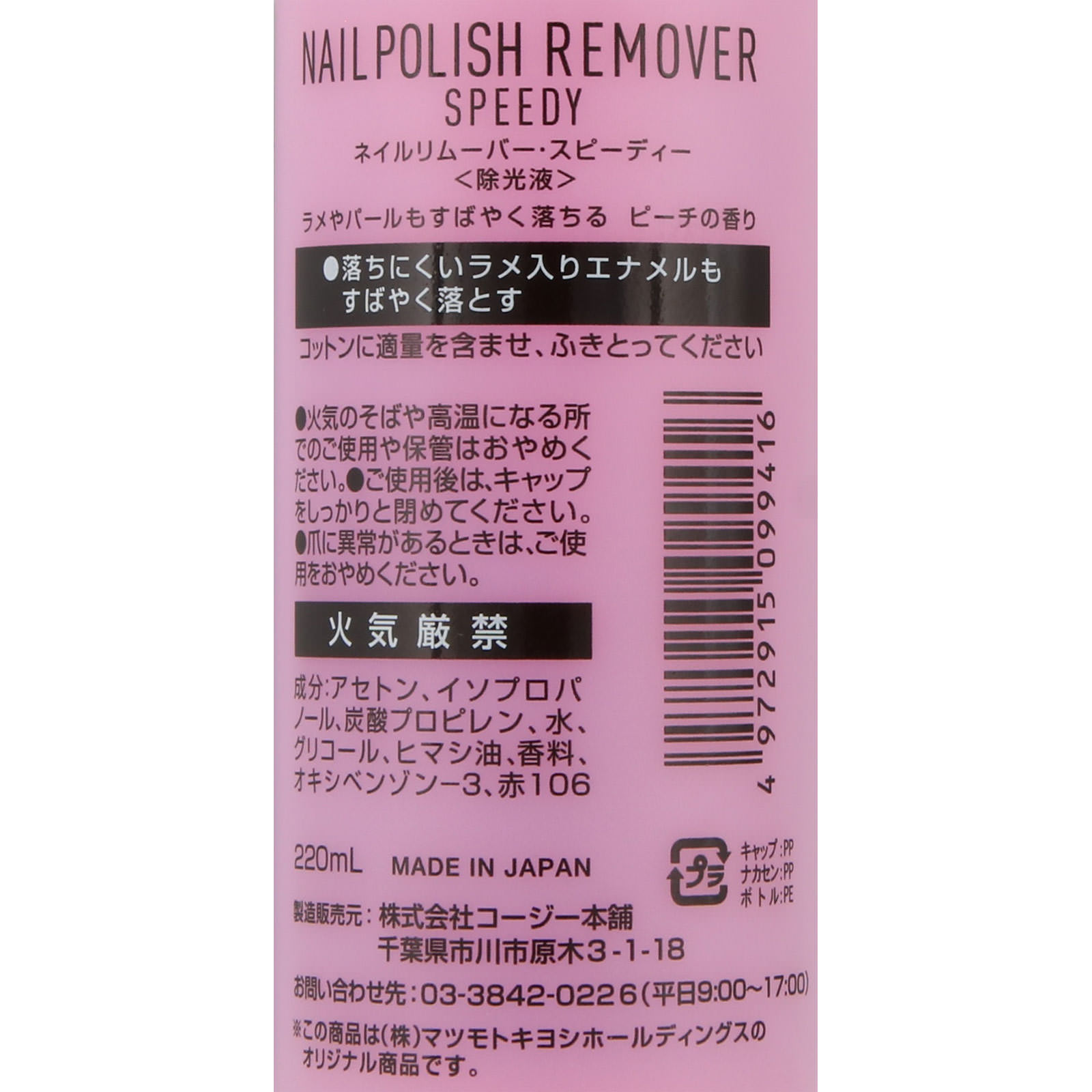 matsukiyo ネイルリムーバー スピーディー ２２０ｍｌ