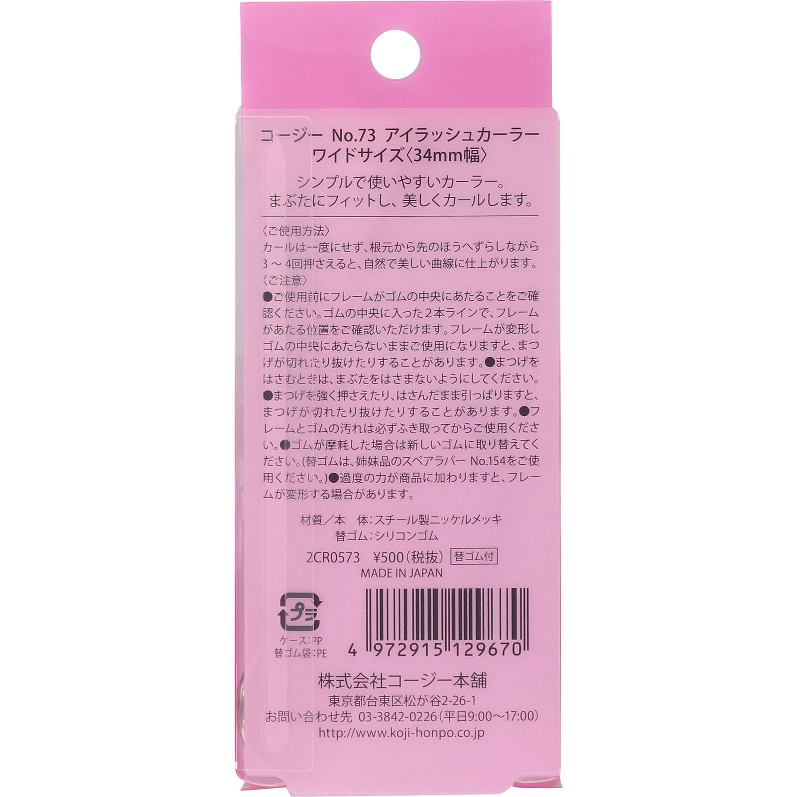 No．73 アイラッシュカーラー ＿ コージー本舗