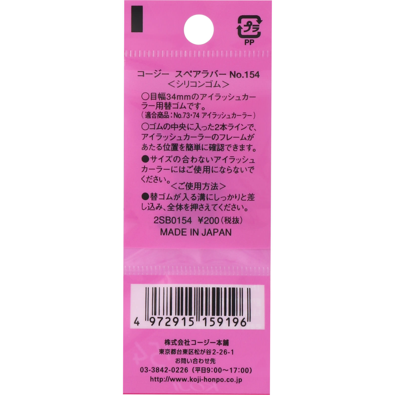 スペアラバー Ｎｏ１５４ コージー本舗