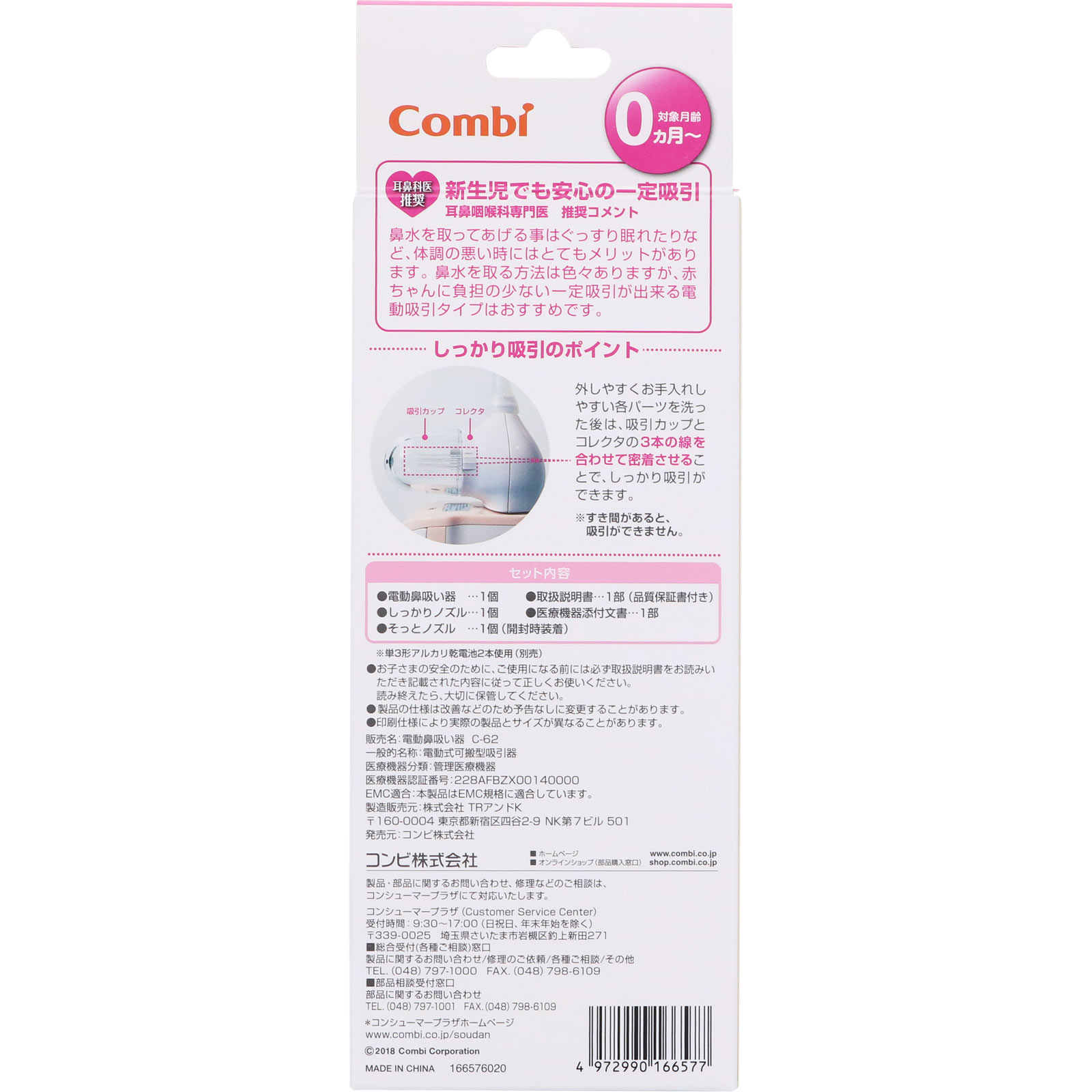 電動鼻吸い器（Ｃ－６２） － コンビ