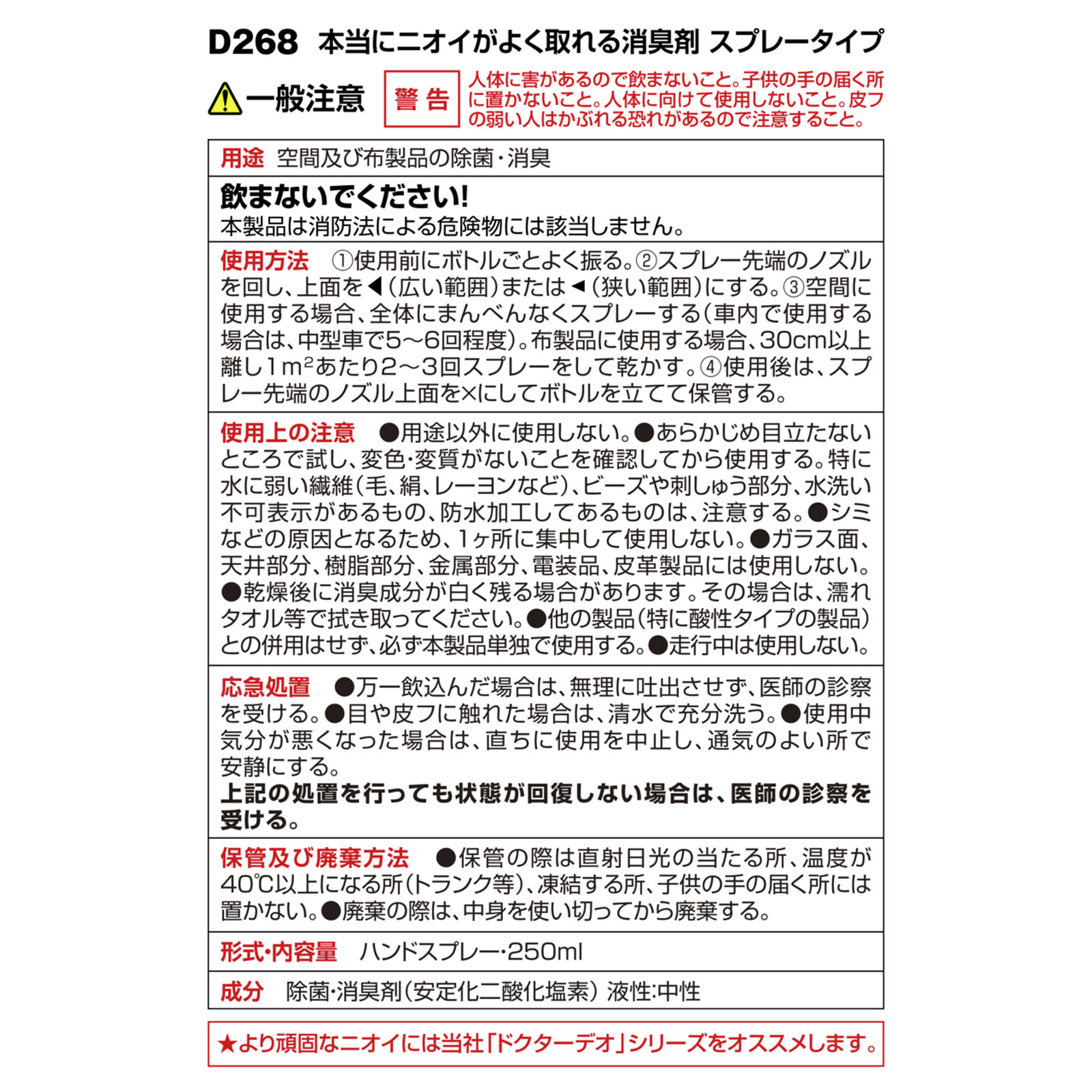 本当にニオイがよく取れる消臭剤　スプレータイプ Ｄ２２８ カーメイト