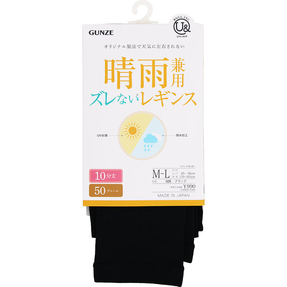 ユーアンド晴雨兼用レギンス ブラック Ｍ－Ｌ グンゼ