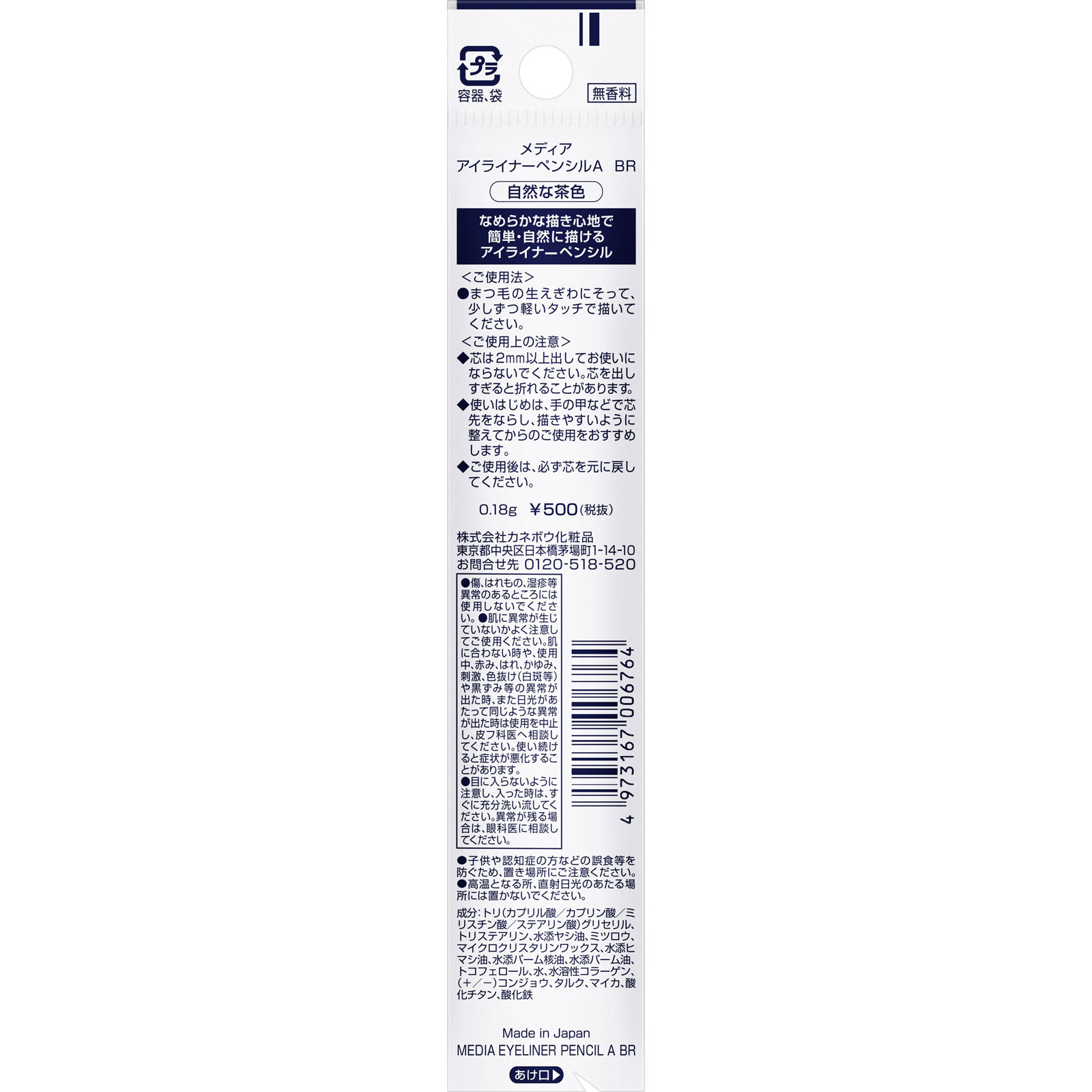 メディア アイライナーペンシルＡ 自然な茶色 ＢＲ カネボウ化粧品