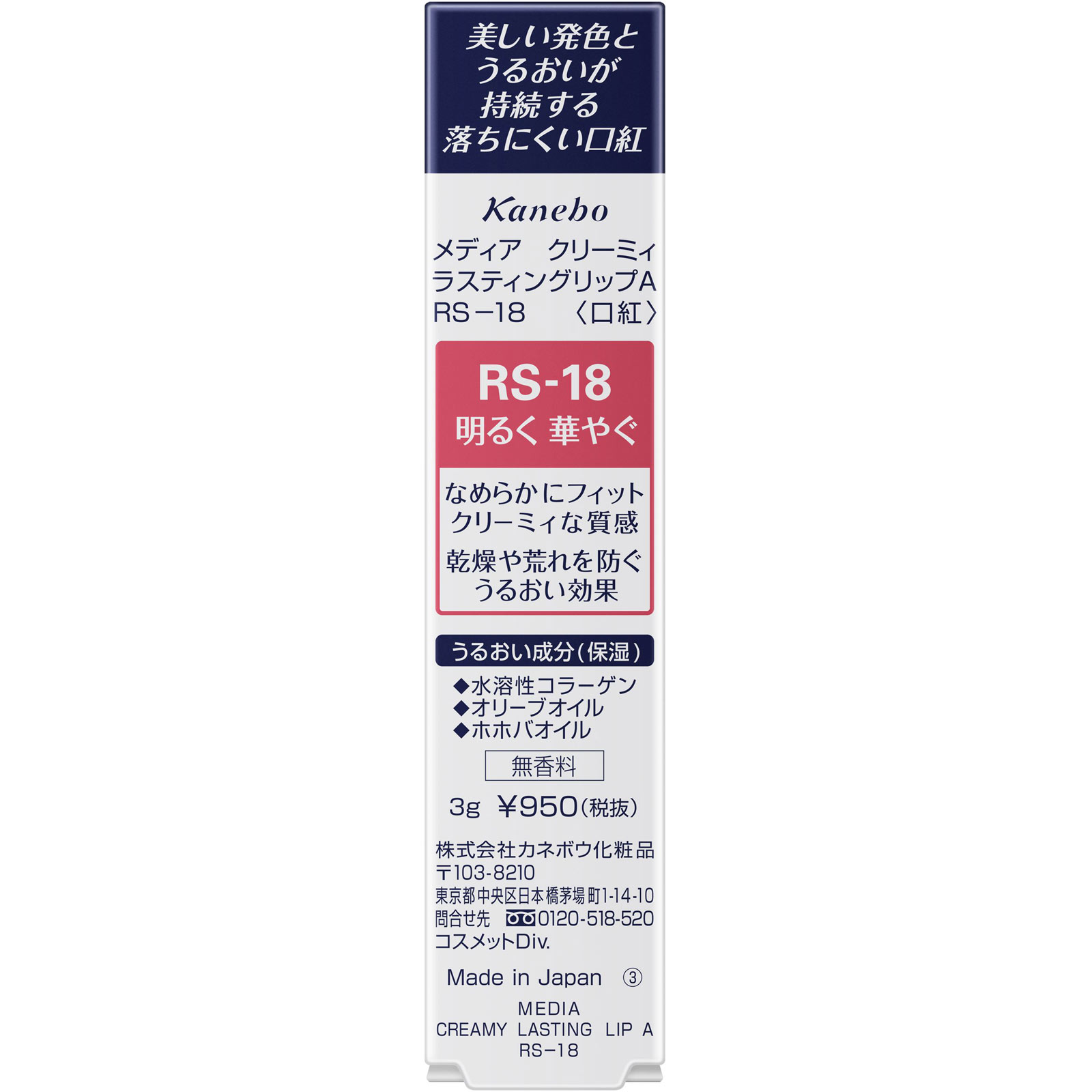 メディア クリーミィラスティングリップＡ ＲＳ－１８ カネボウ化粧品