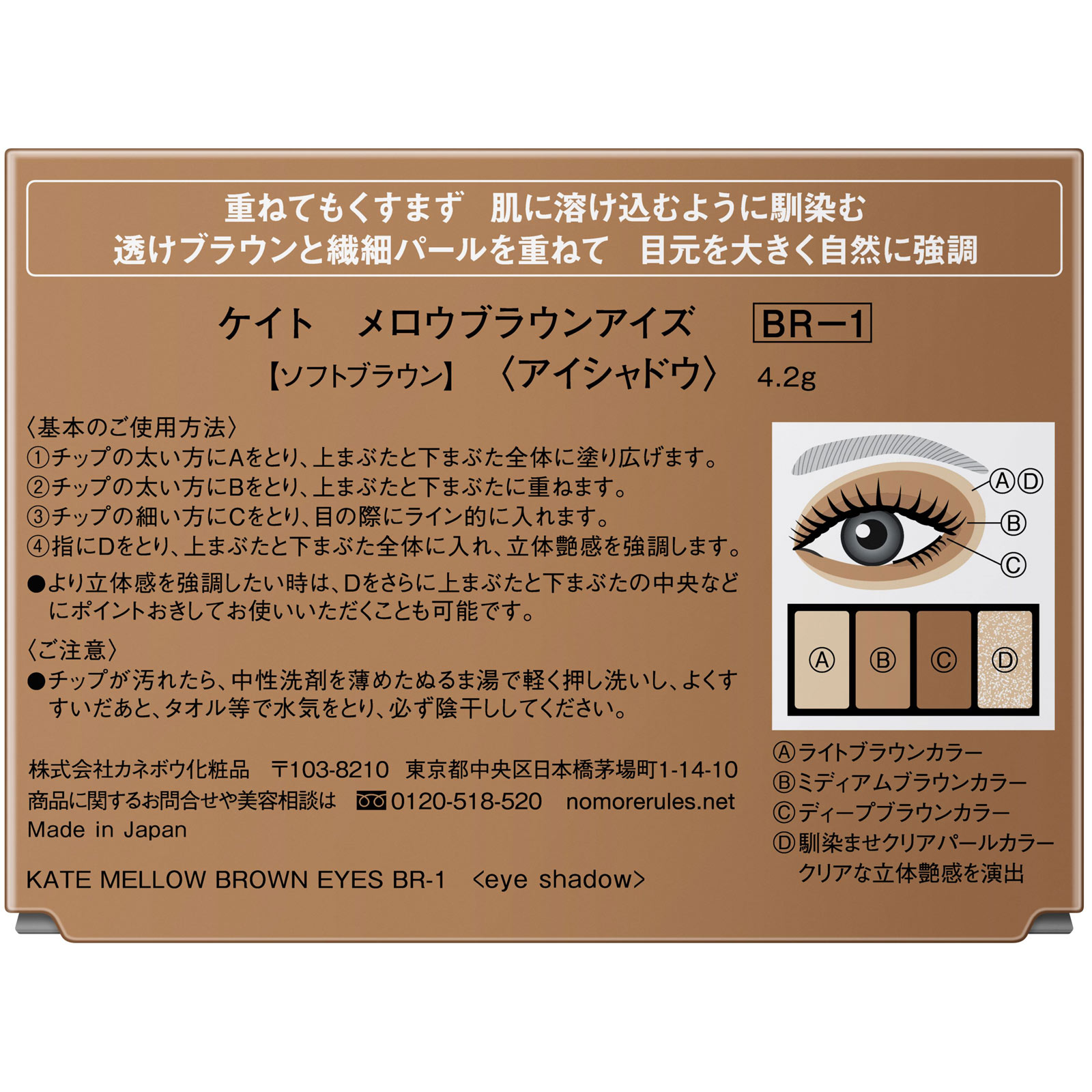 ケイト　メロウブラウンアイズ　ＢＲ－１ ４．２ｇ カネボウ化粧品