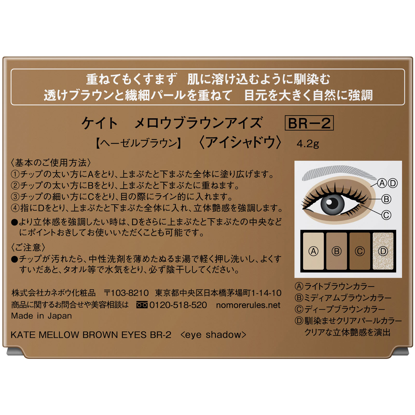ケイト　メロウブラウンアイズ　ＢＲ－２ ４．２ｇ カネボウ化粧品